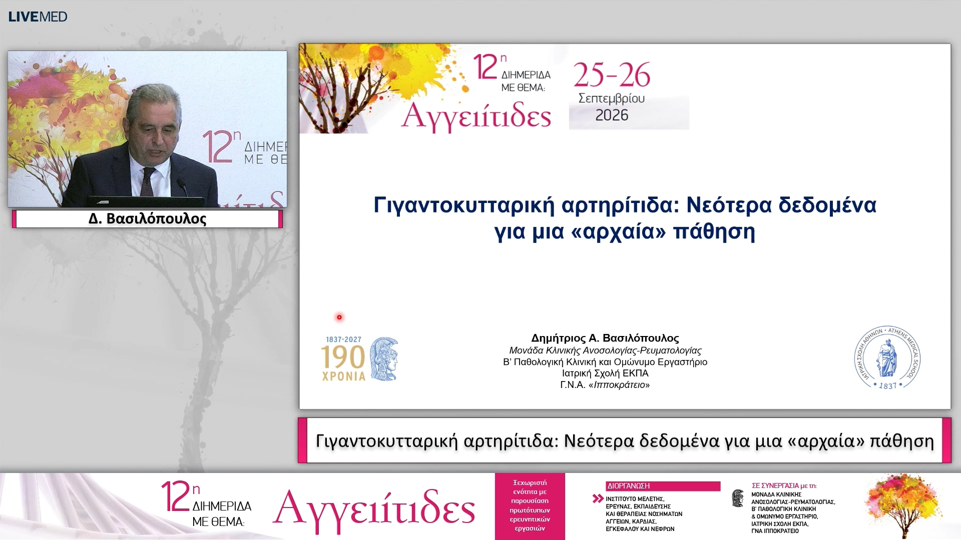 17 Δ. Βασιλόπουλος - Γιγαντοκυτταρική αρτηρίτιδα: Νεότερα δεδομένα για μια «αρχαία» πάθηση 