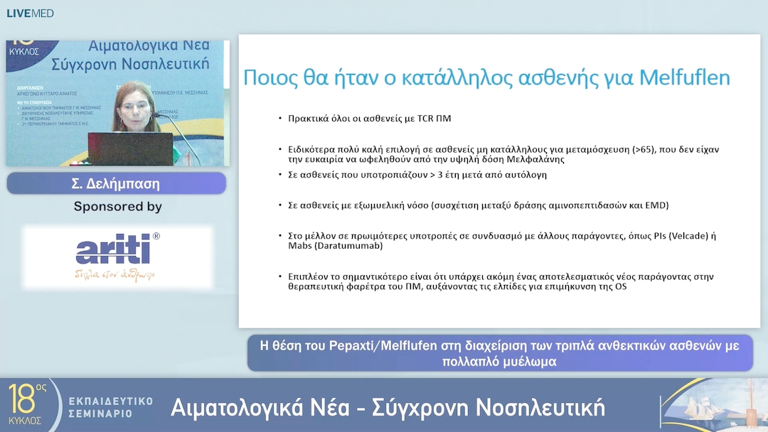 35 Σ. Δελήμπαση - Η θέση του Pepaxti/Melflufen στη διαχείριση των τριπλά ανθεκτικών ασθενών με πολλαπλό μυέλωμα