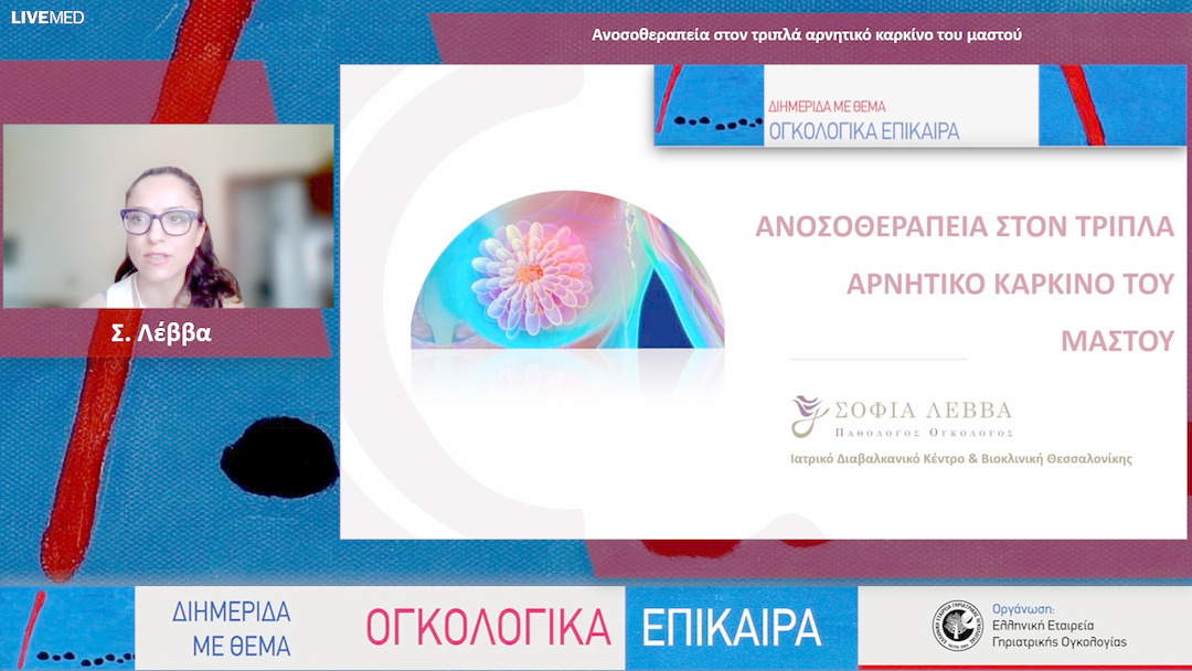 38 Σ. Λέββα - Ανοσοθεραπεία στον τριπλά αρνητικό καρκίνο του μαστού