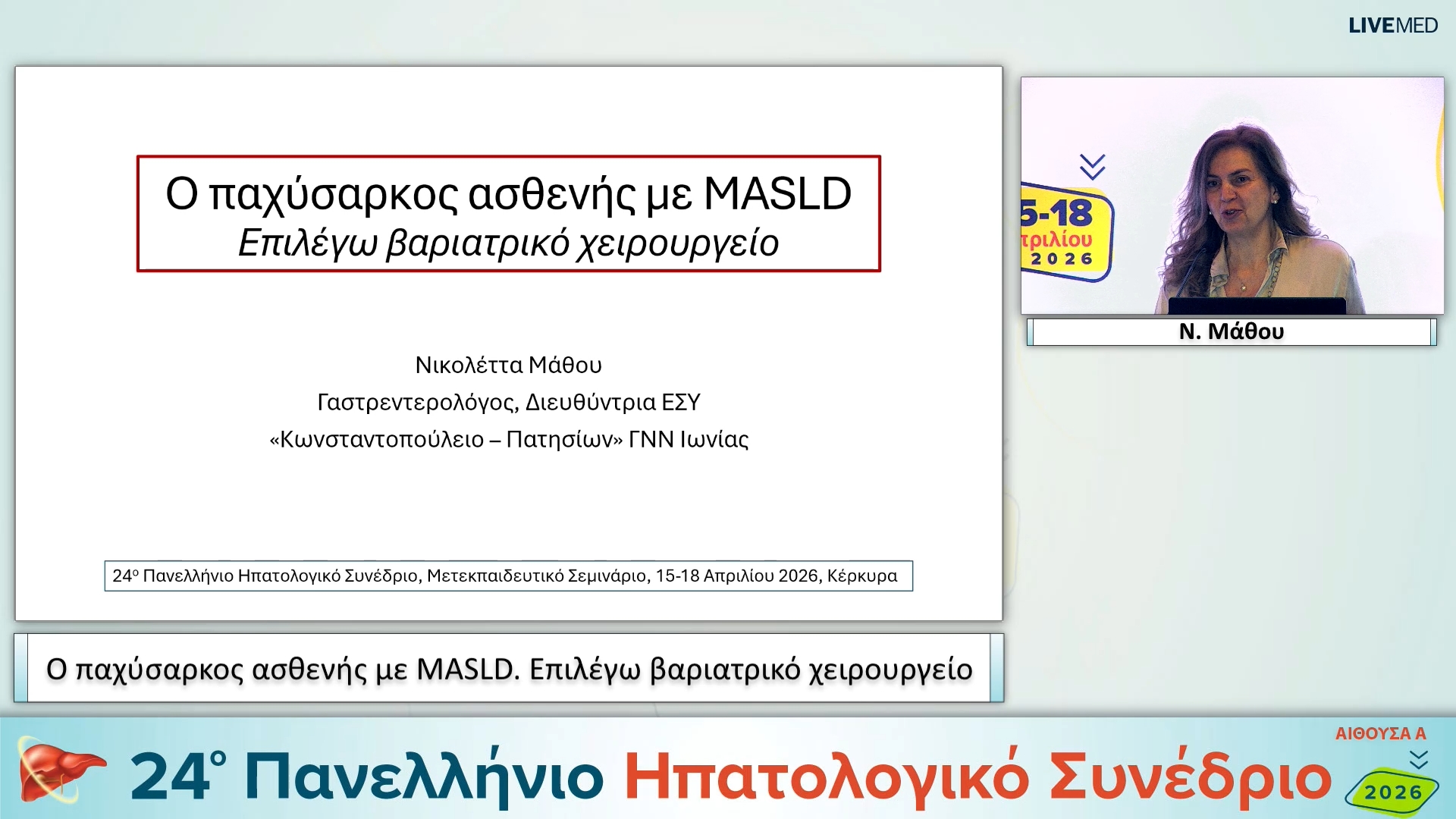 039 Ν. Μάθου - Ο παχύσαρκος ασθενής με MASLD. Επιλέγω βαριατρικό χειρουργείο