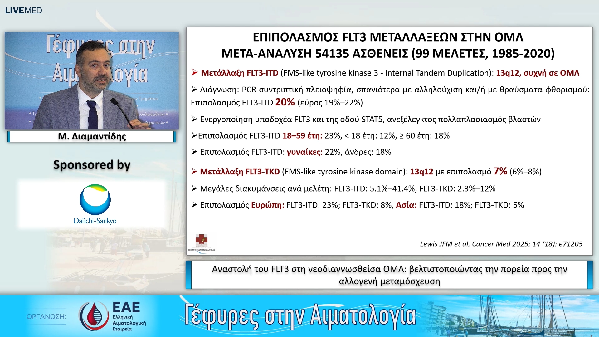 20 Μ. Διαμαντίδης - Αναστολή του FLT3 στη νεοδιαγνωσθείσα ΟΜΛ: βελτιστοποιώντας την πορεία προς την αλλογενή μεταμόσχευση 