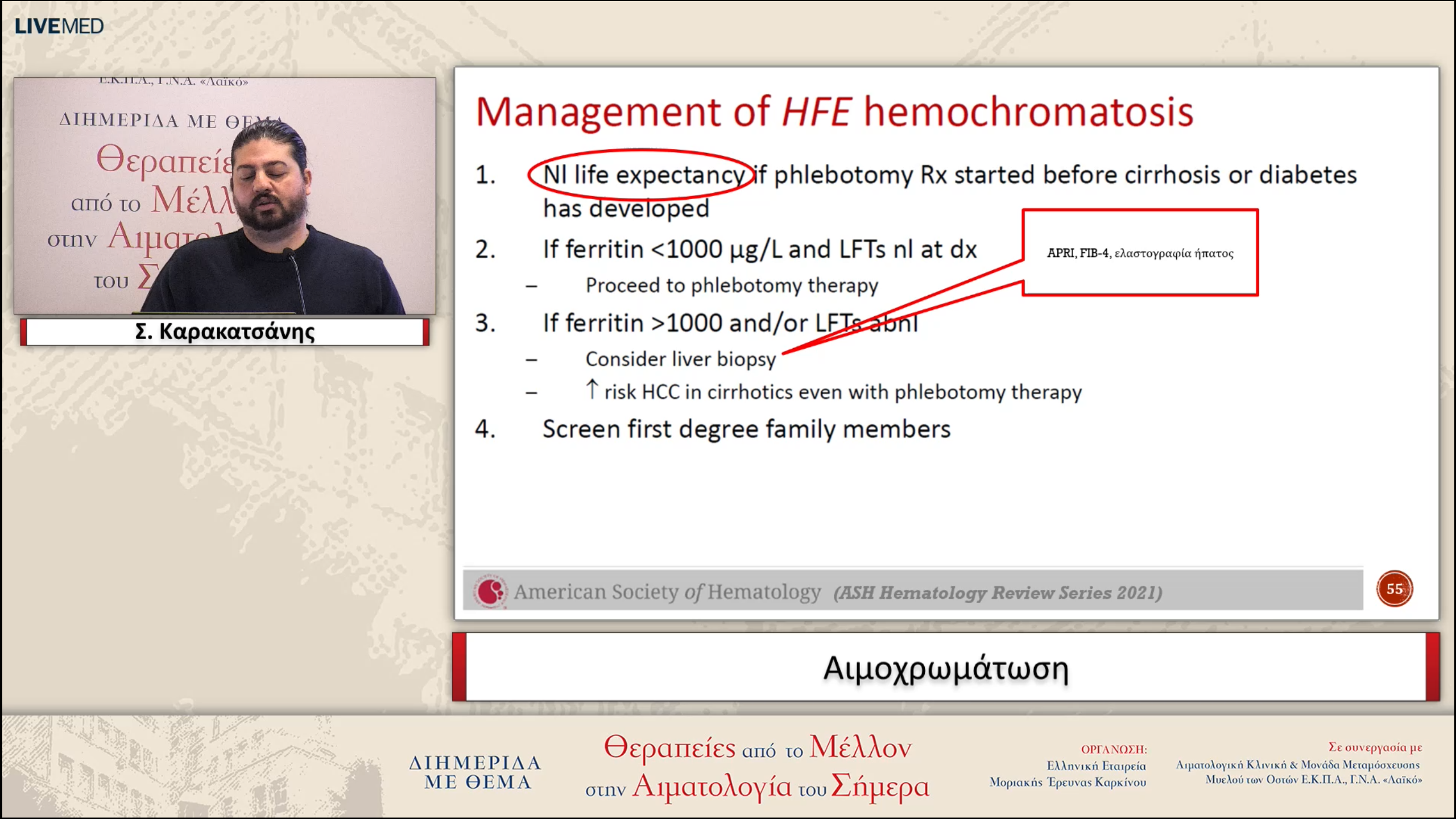 01 Σ. Καρακατσάνης - Αιμοχρωμάτωση