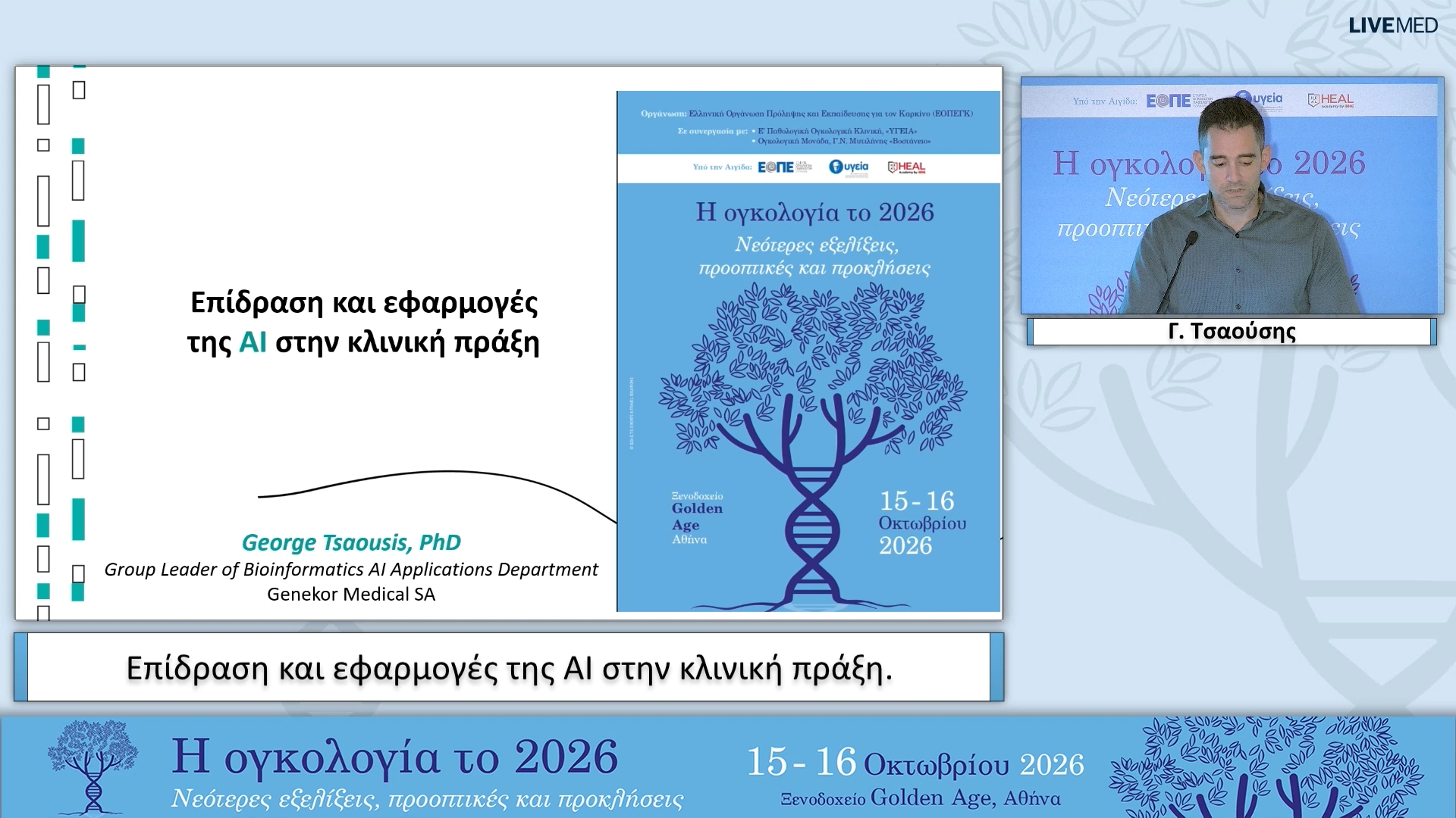 11 Γ. Τσαούσης - Επίδραση και εφαρμογές της AI στην κλινική πράξη. 