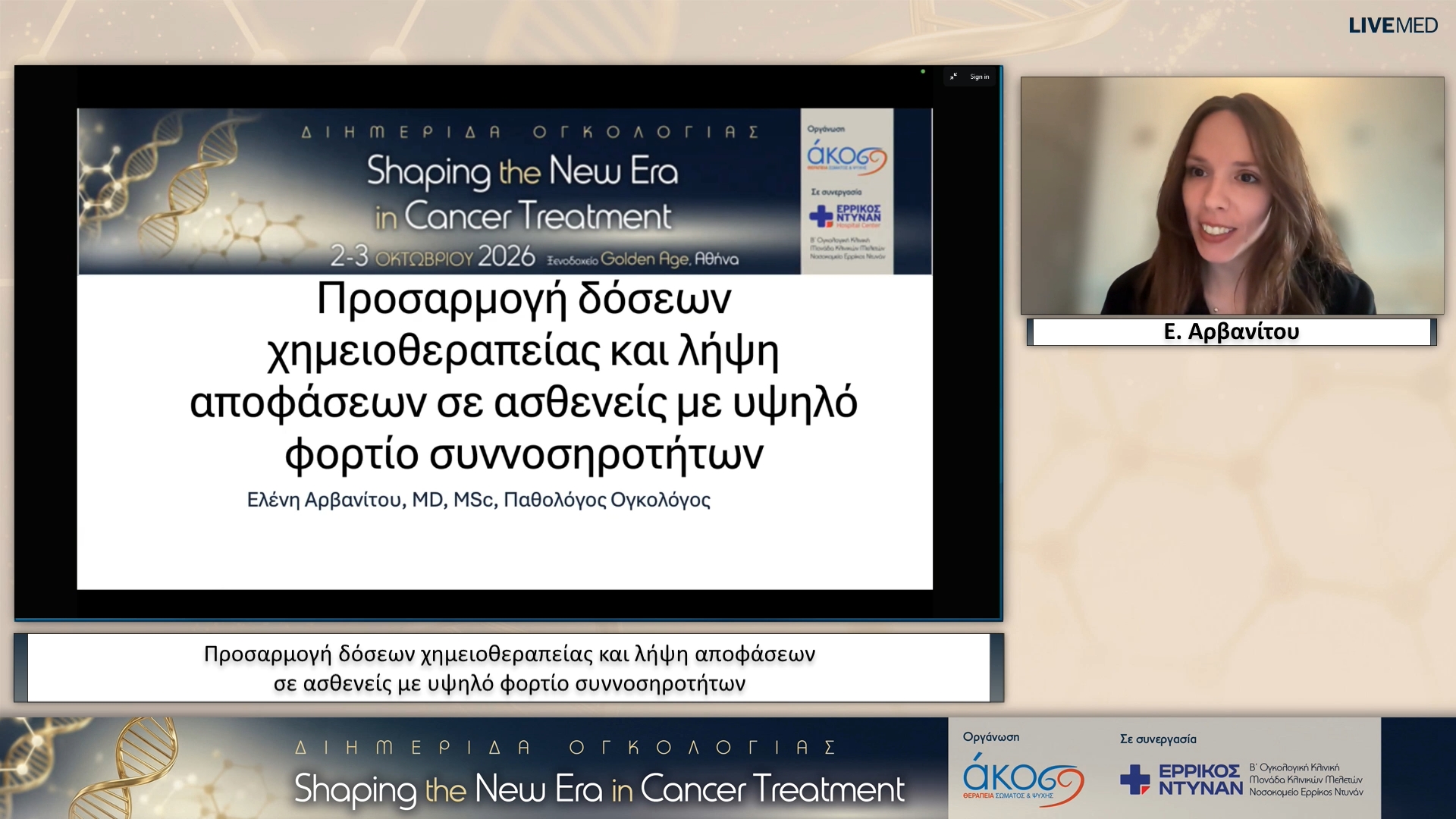 03 Ε. Αρβανίτου - Προσαρμογή δόσεων χημειοθεραπείας και λήψη αποφάσεων σε ασθενείς με υψηλό φορτίο συννοσηροτήτων