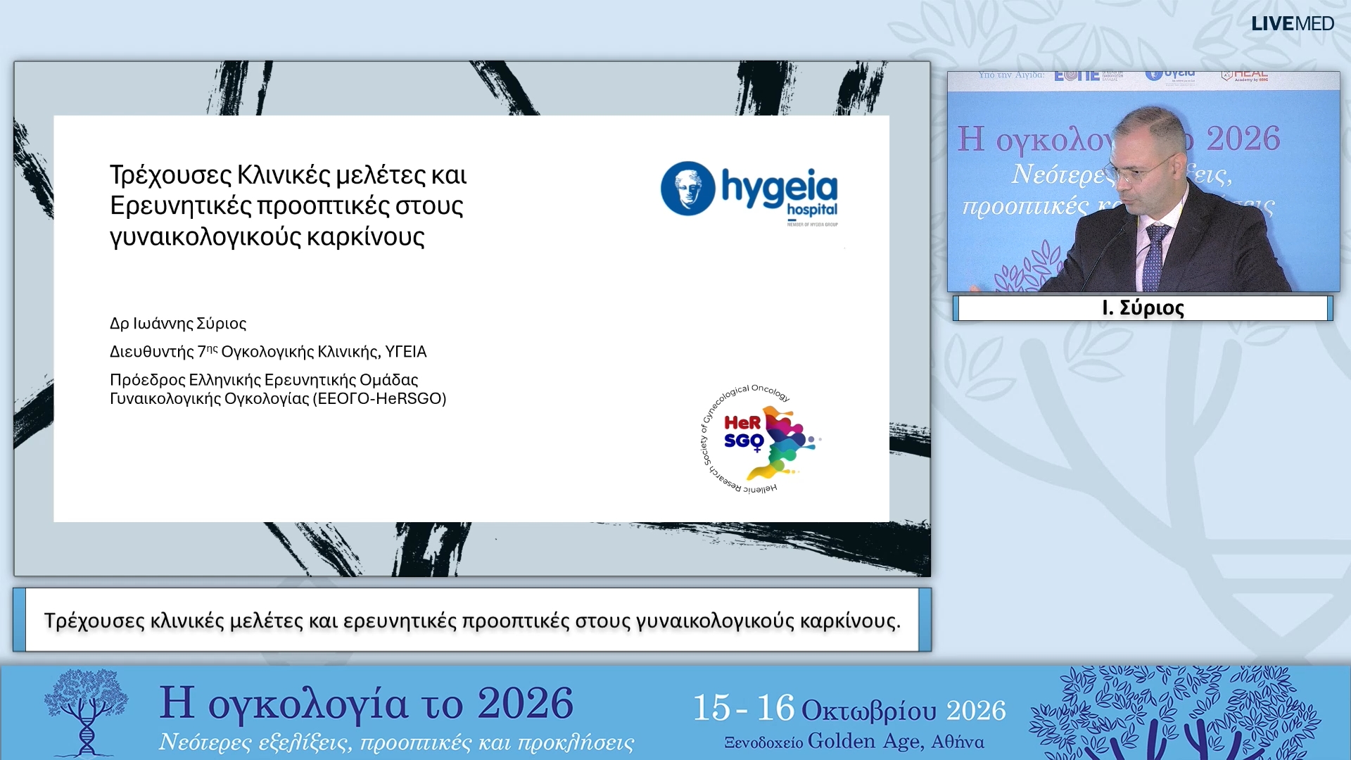 19 Ι. Σύριος - Τρέχουσες κλινικές μελέτες και ερευνητικές προοπτικές στους γυναικολογικούς καρκίνους.