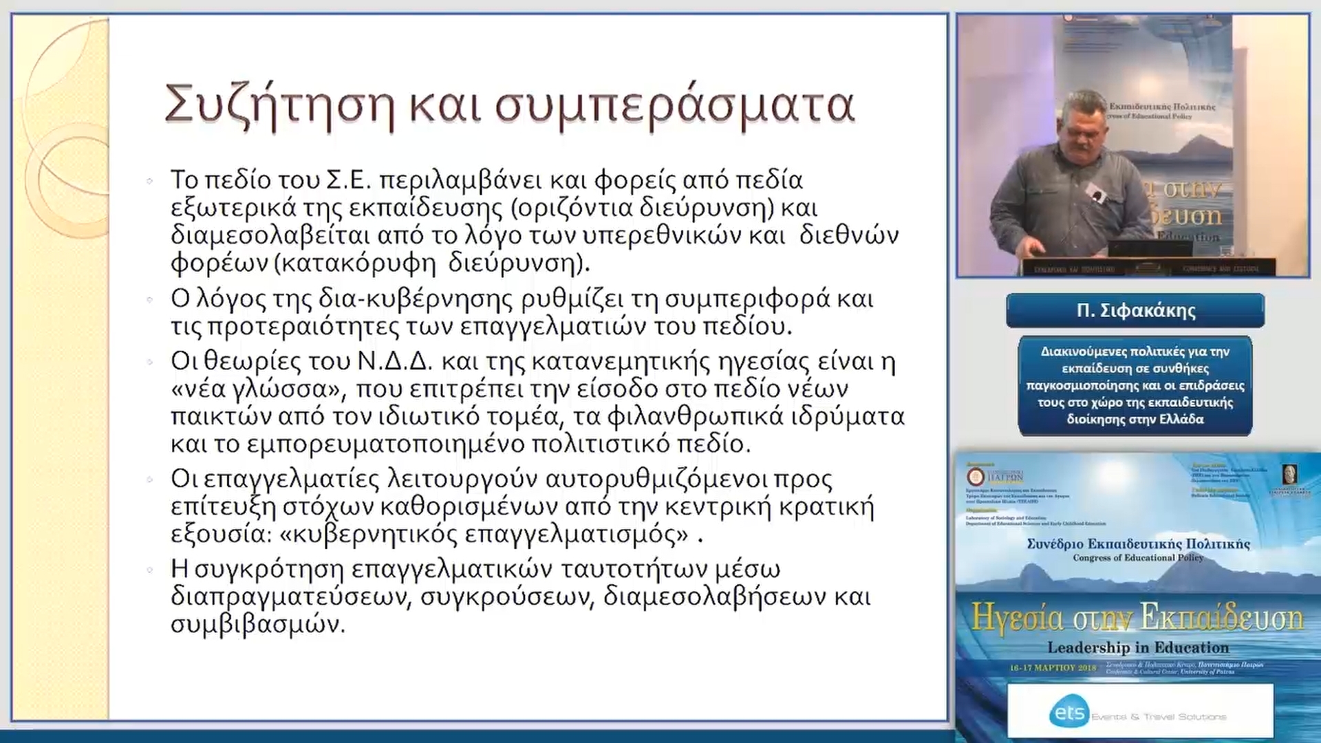 04 Α. Τσατσαρώνη και Π. Σιφακάκης - Διακινούμενες πολιτικές για την εκπαίδευση σε συνθήκες παγκοσμιοποίησης και οι επιδράσεις τους στο χώρο της εκπαιδευτικής διοίκησης στην Ελλάδα