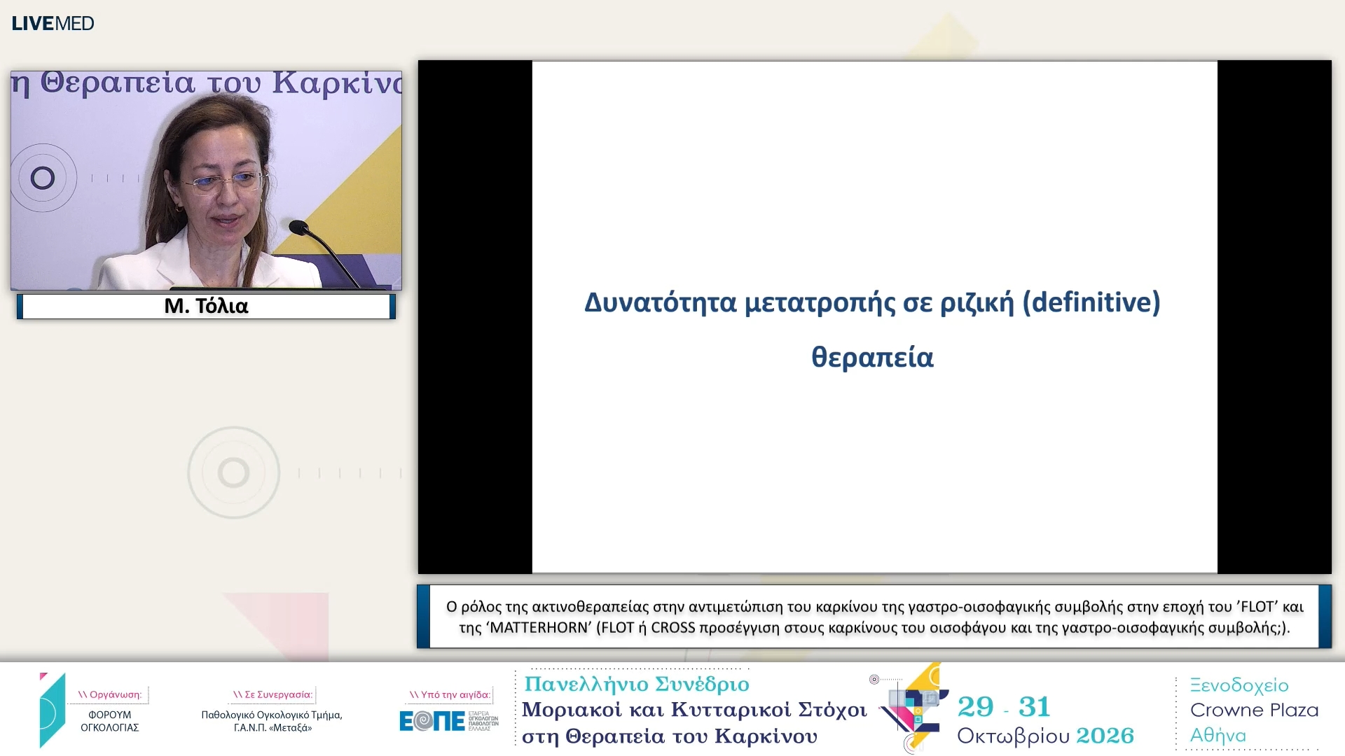 26 Μ. Τόλια - Ο ρόλος της ακτινοθεραπείας στην αντιμετώπιση του καρκίνου της γαστρο-οισοφαγικής συμβολής στην εποχή του ’FLOT’ και της ‘MATTERHORN’ (FLOT ή CROSS προσέγγιση στους καρκίνους του οισοφάγου και της γαστρο-οισοφαγικής συμβολής;). 