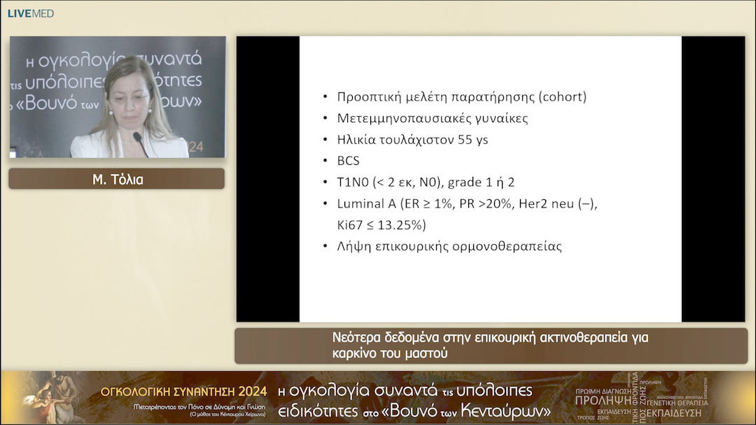 33 M. Τόλια - Νεότερα δεδομένα στην επικουρική ακτινοθεραπεία για καρκίνο του μαστού 