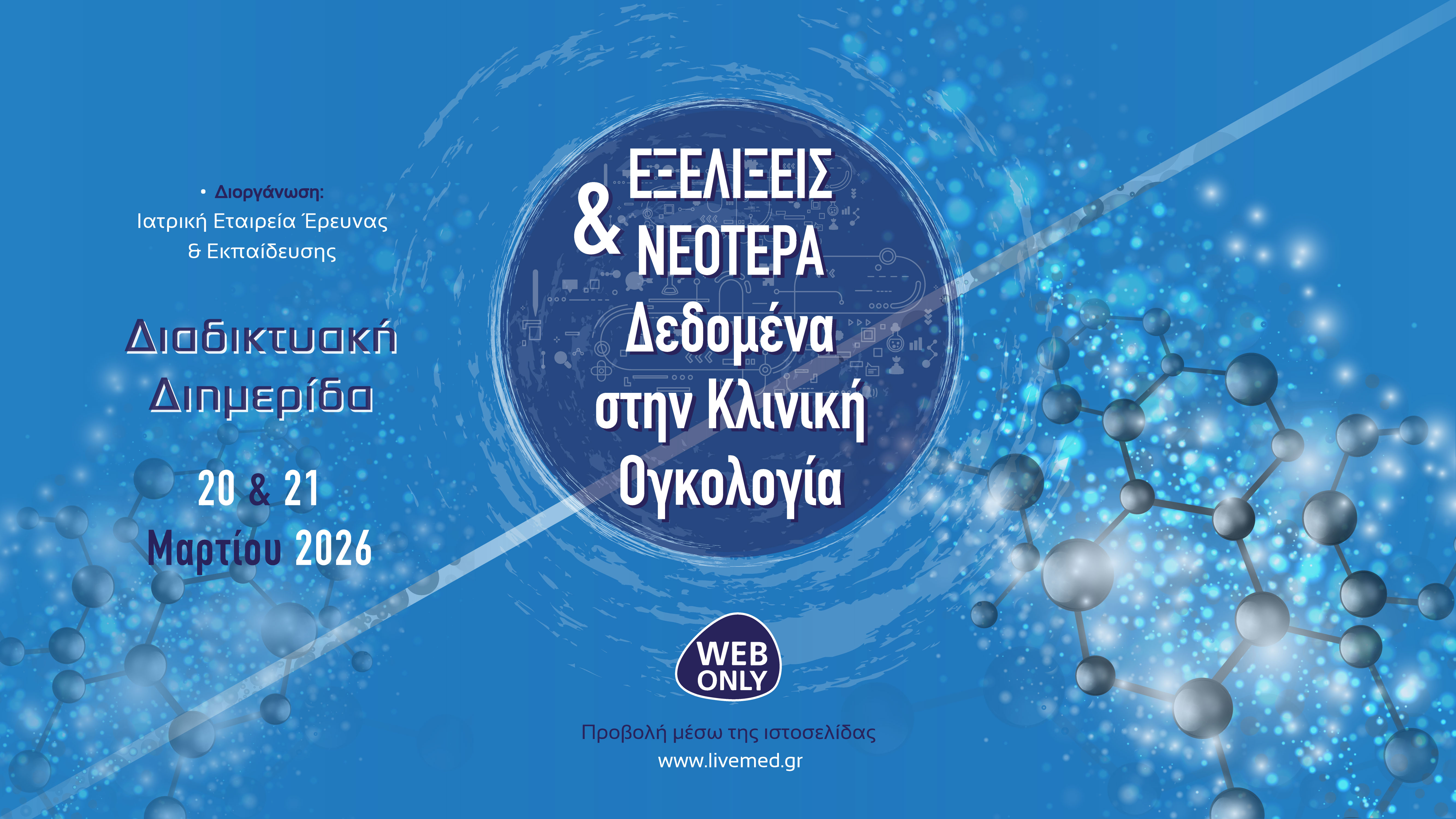 Εξελίξεις και Νεότερα Δεδομένα στην Κλινική Ογκολογία