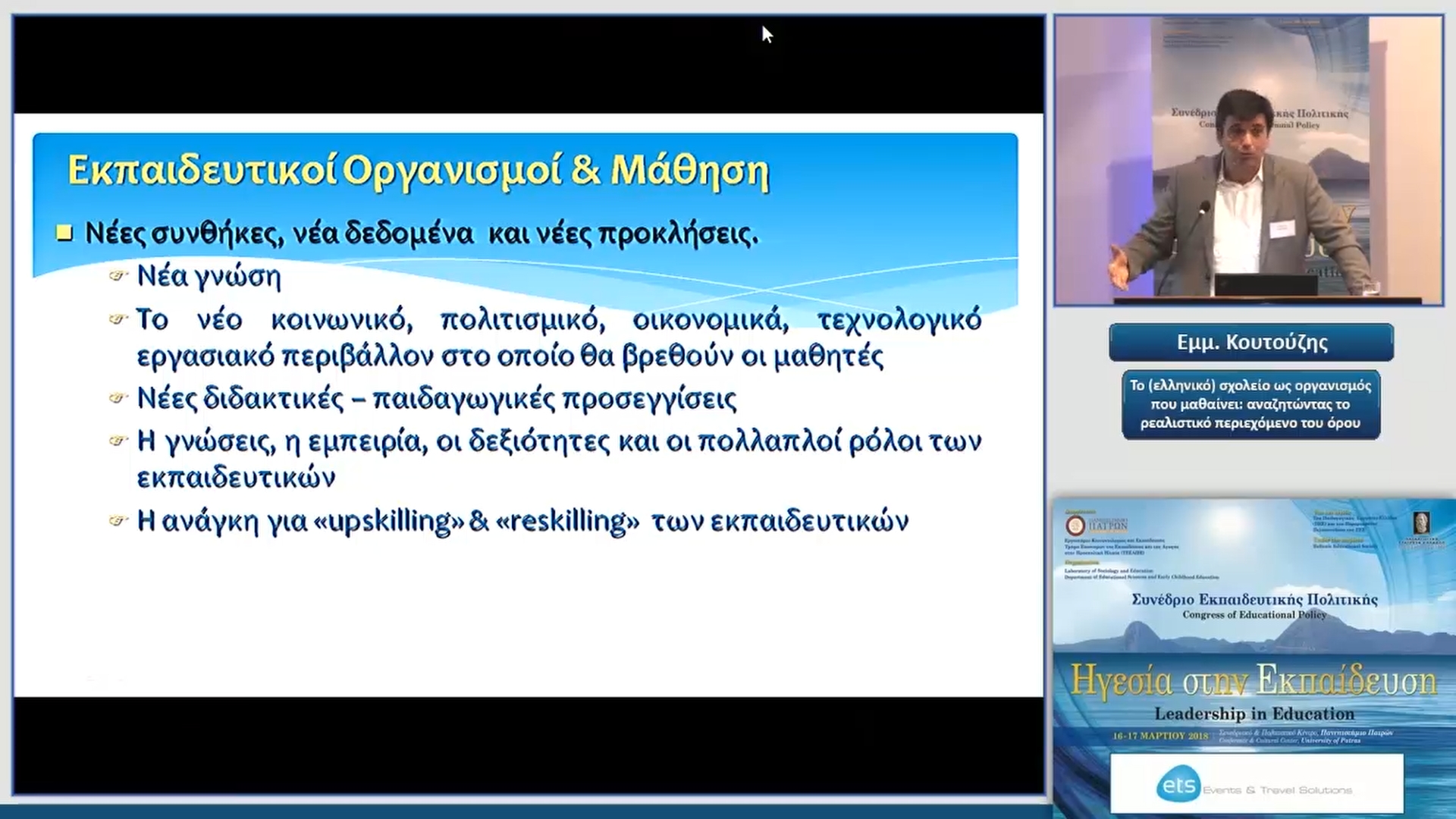 08 Εμμ. Κουτούζης - Το (ελληνικό) σχολείο ως οργανισμός που μαθαίνει: αναζητώντας το ρεαλιστικό περιεχόμενο του όρου 