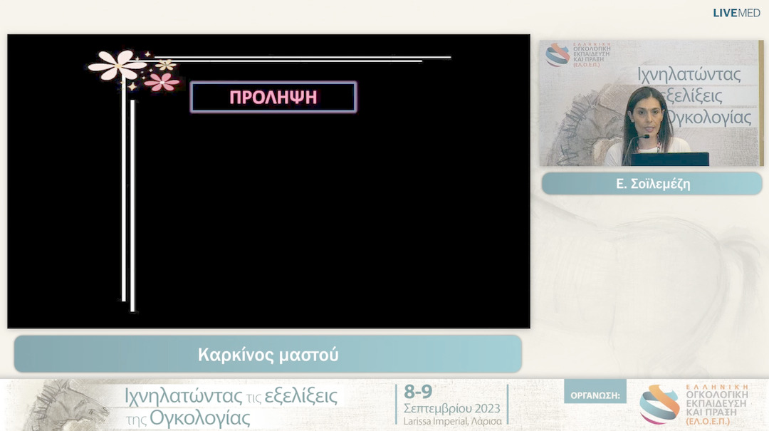 01  Ε. Σοϊλεμέζη - Καρκίνος μαστού