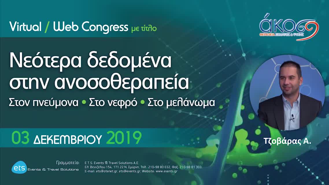 02 Α. Τζοβάρας - Νεότερα δεδομένα στην ανοσοθεραπεία-Στο νεφρό