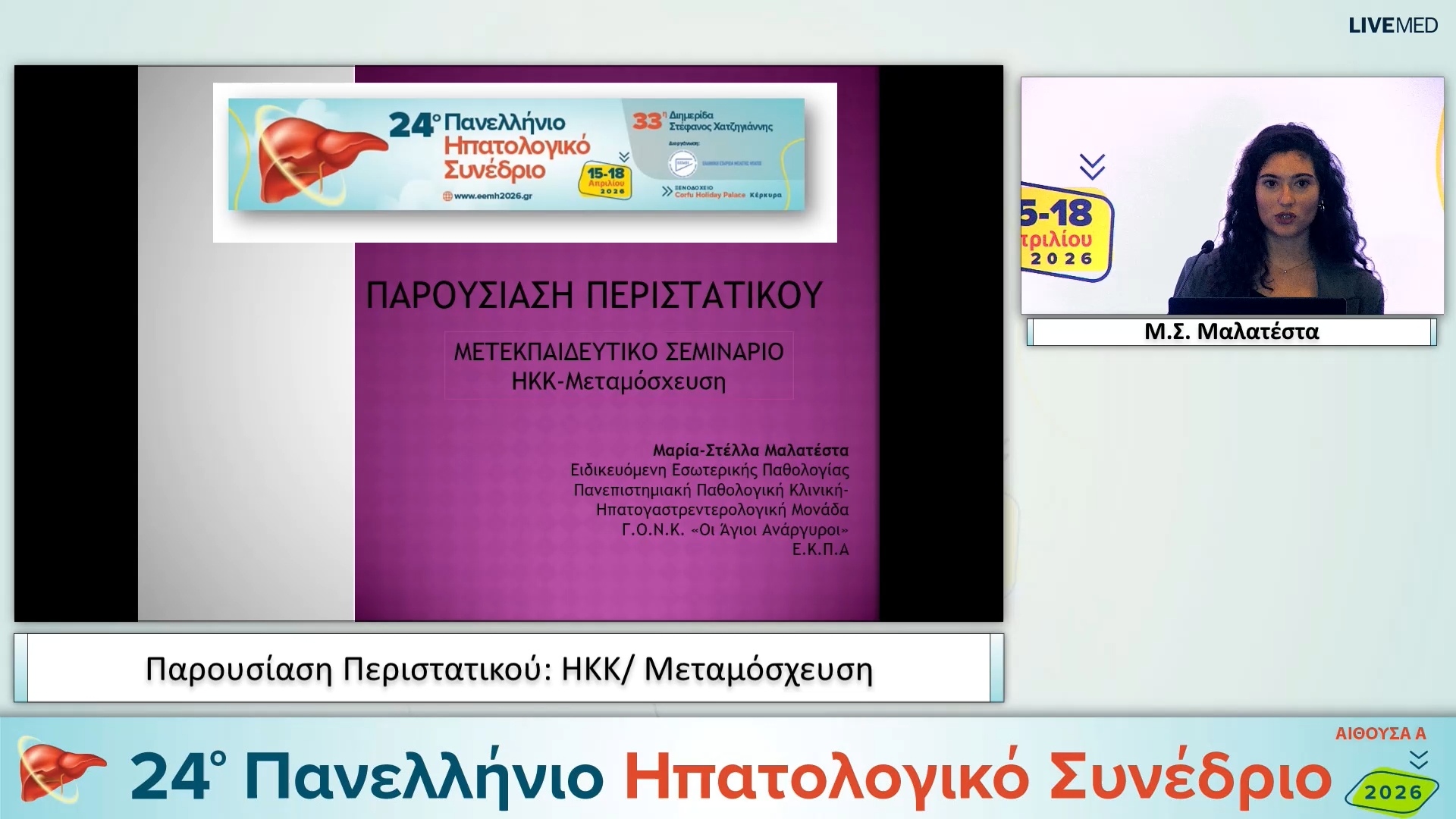 041 Μ.Σ. Μαλατέστα - ΗΚΚ/ Μεταμόσχευση 