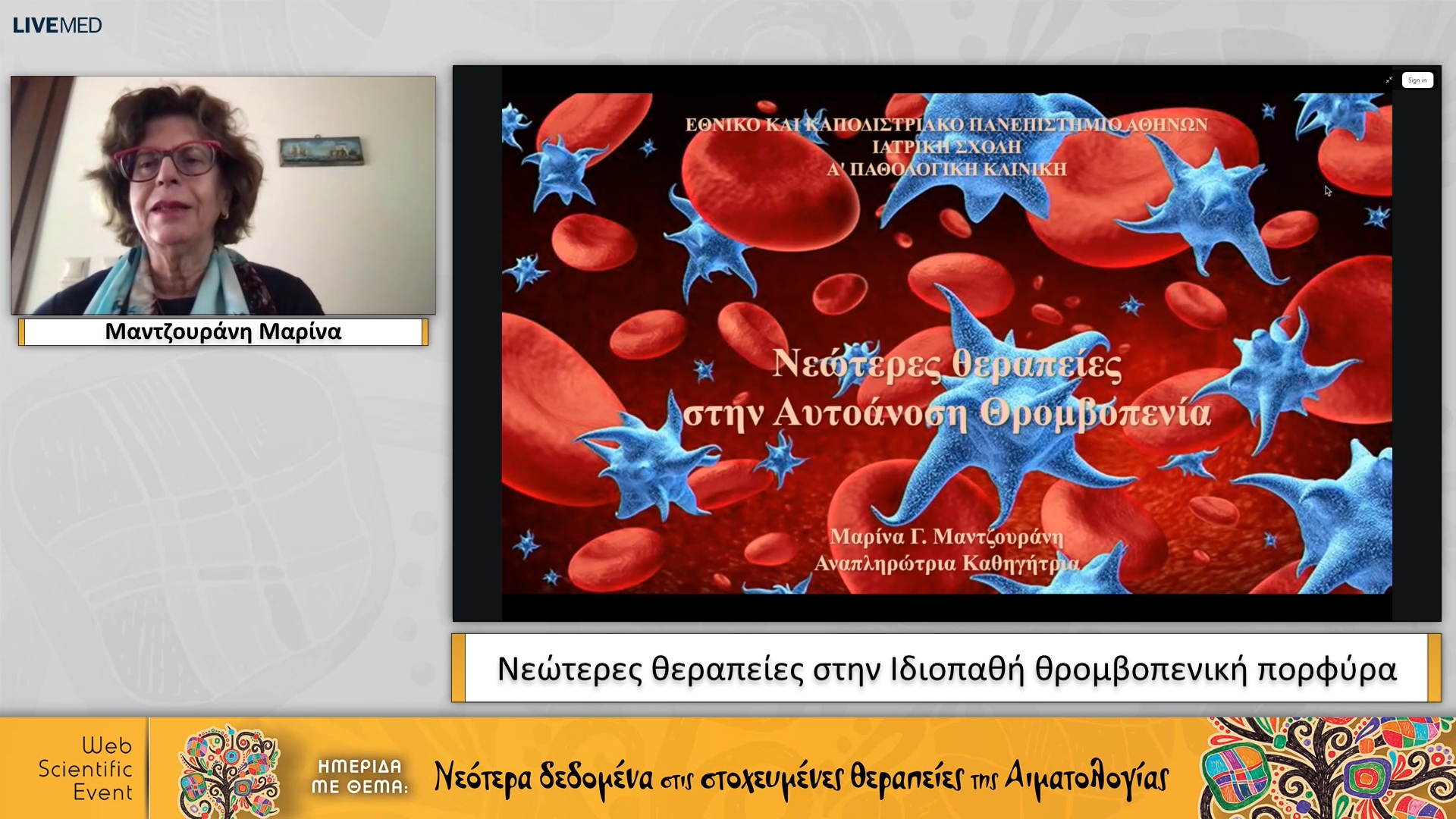 01 Μαντζουράνη Μαρίνα - Νεώτερες θεραπείες στην Ιδιοπαθή θρομβοπενική πορφύρα
