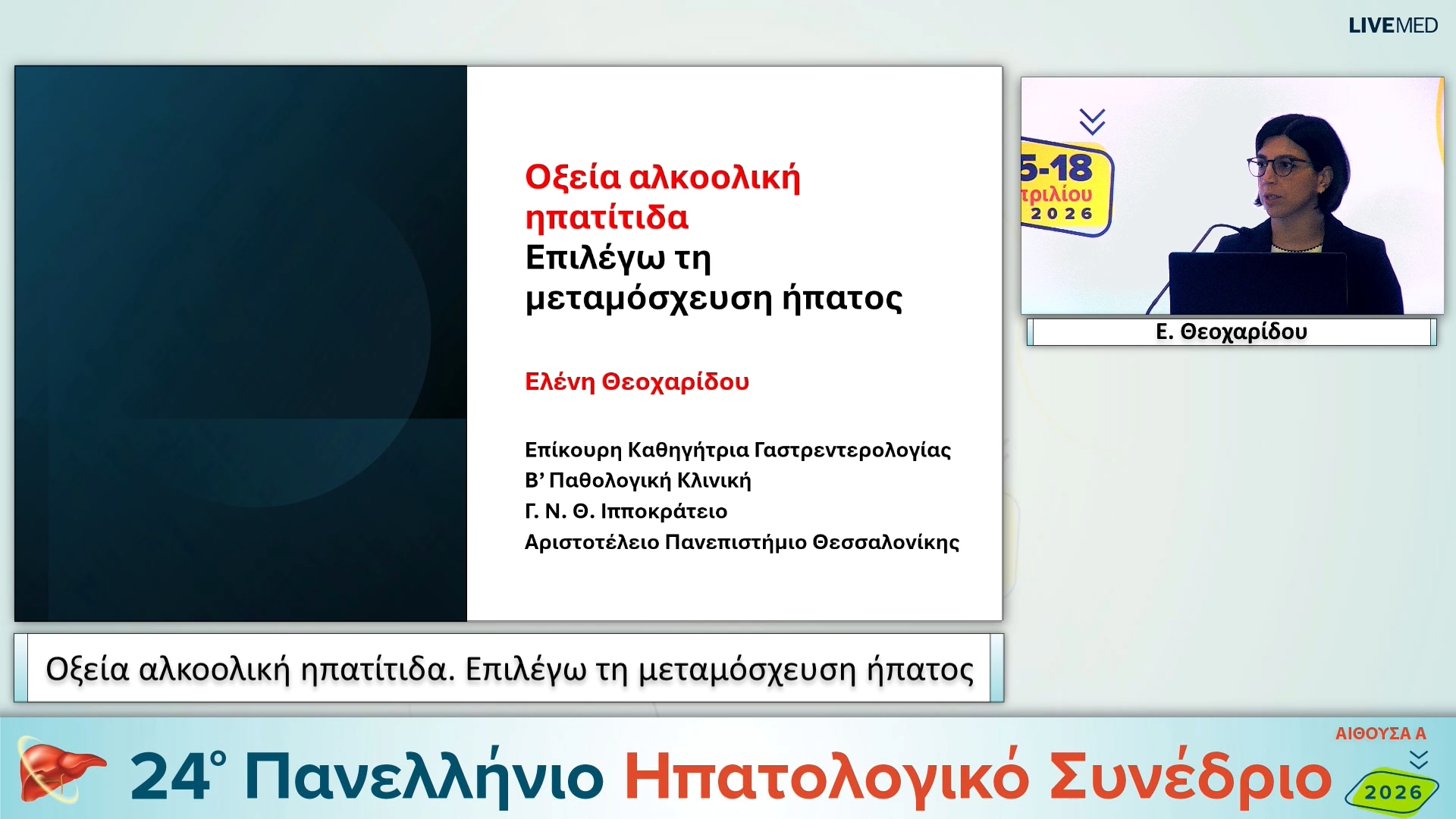 035 Ε. Θεοχαρίδου - Οξεία αλκοολική ηπατίτιδα. Επιλέγω τη μεταμόσχευση ήπατος