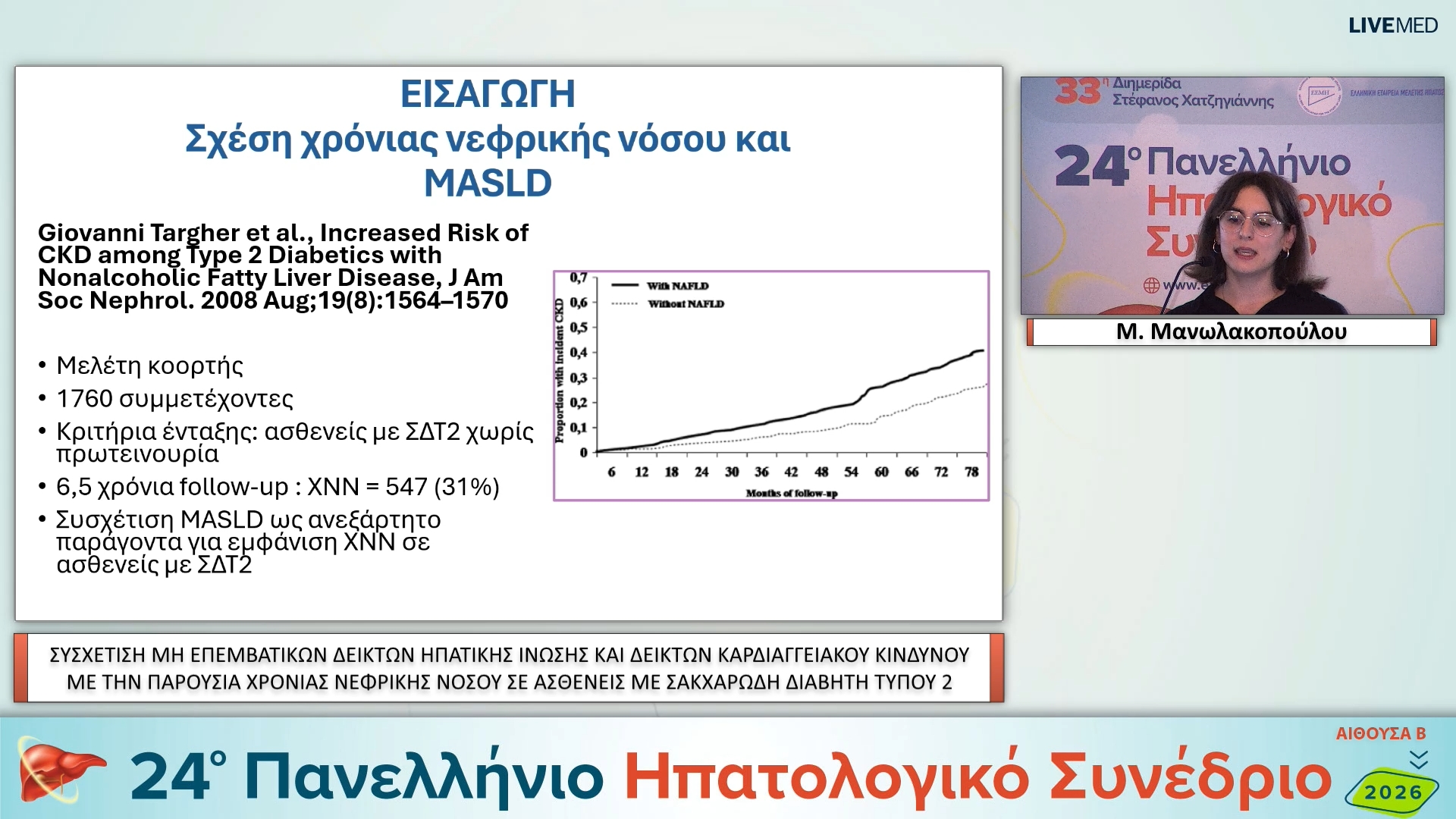 07 Μ. Μανωλακοπούλου - ΕΑ09 ΣΥΣΧΕΤΙΣΗ ΜΗ ΕΠΕΜΒΑΤΙΚΩΝ ΔΕΙΚΤΩΝ ΗΠΑΤΙΚΗΣ ΙΝΩΣΗΣ ΚΑΙ ΔΕΙΚΤΩΝ ΚΑΡΔΙΑΓΓΕΙΑΚΟΥ ΚΙΝΔΥΝΟΥ ΜΕ ΤΗΝ ΠΑΡΟΥΣΙΑ ΧΡΟΝΙΑΣ ΝΕΦΡΙΚΗΣ ΝΟΣΟΥ ΣΕ ΑΣΘΕΝΕΙΣ ΜΕ ΣΑΚΧΑΡΩΔΗ ΔΙΑΒΗΤΗ ΤΥΠΟΥ 2