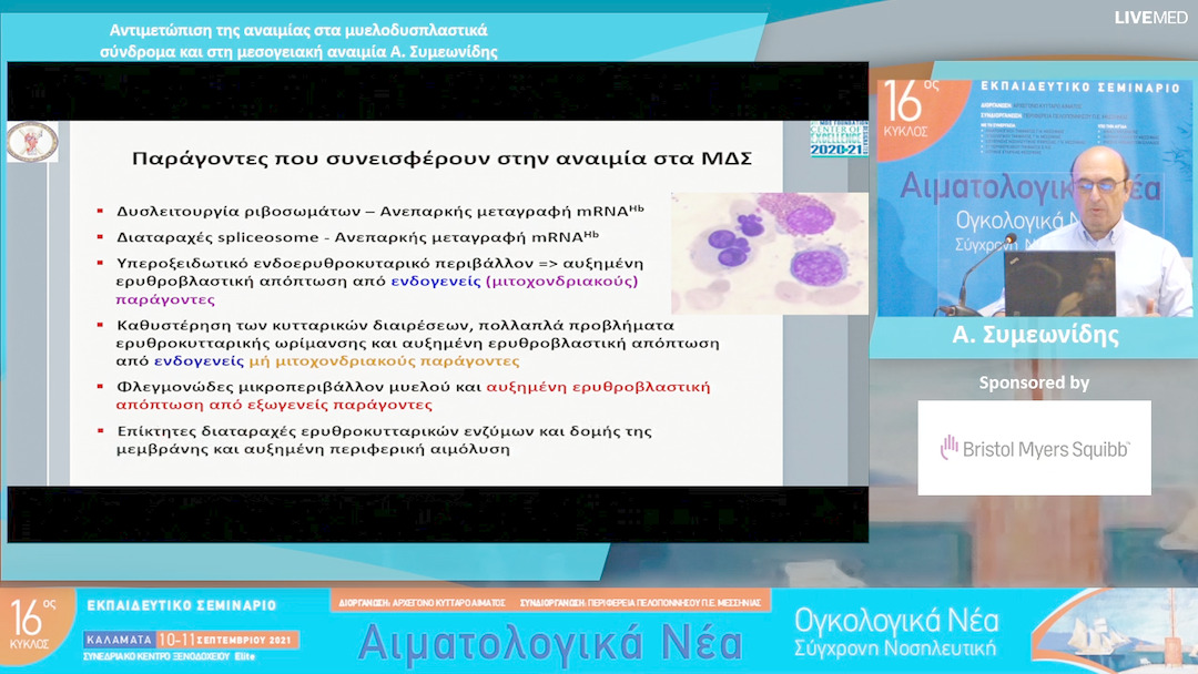 35 Α. Συμεωνίδης - Αντιμετώπιση της αναιμίας στα μυελοδυσπλαστικά σύνδρομα και στη μεσογειακή αναιμία