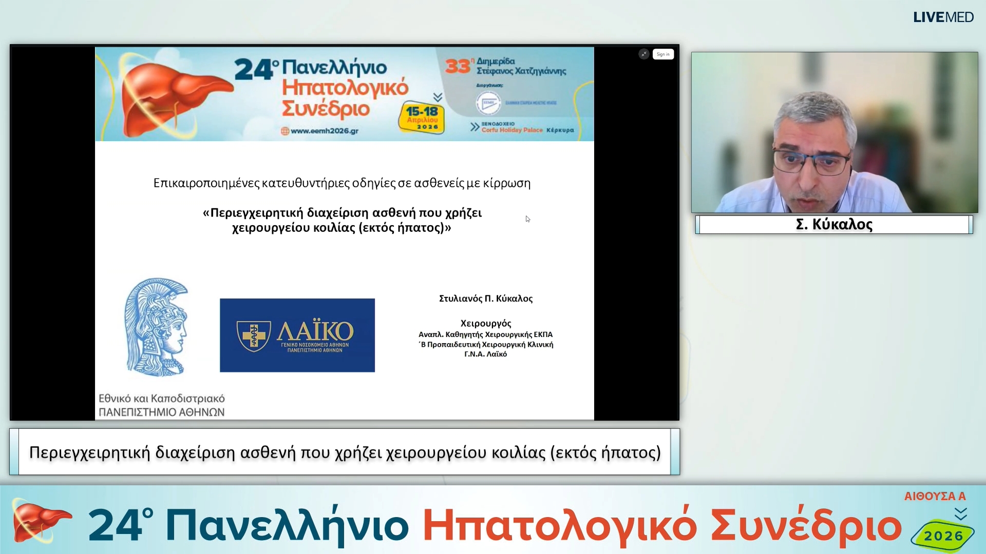 063 Σ. Κύκαλος - Περιεγχειρητική διαχείριση ασθενή που χρήζει χειρουργείου κοιλίας (εκτός ήπατος)