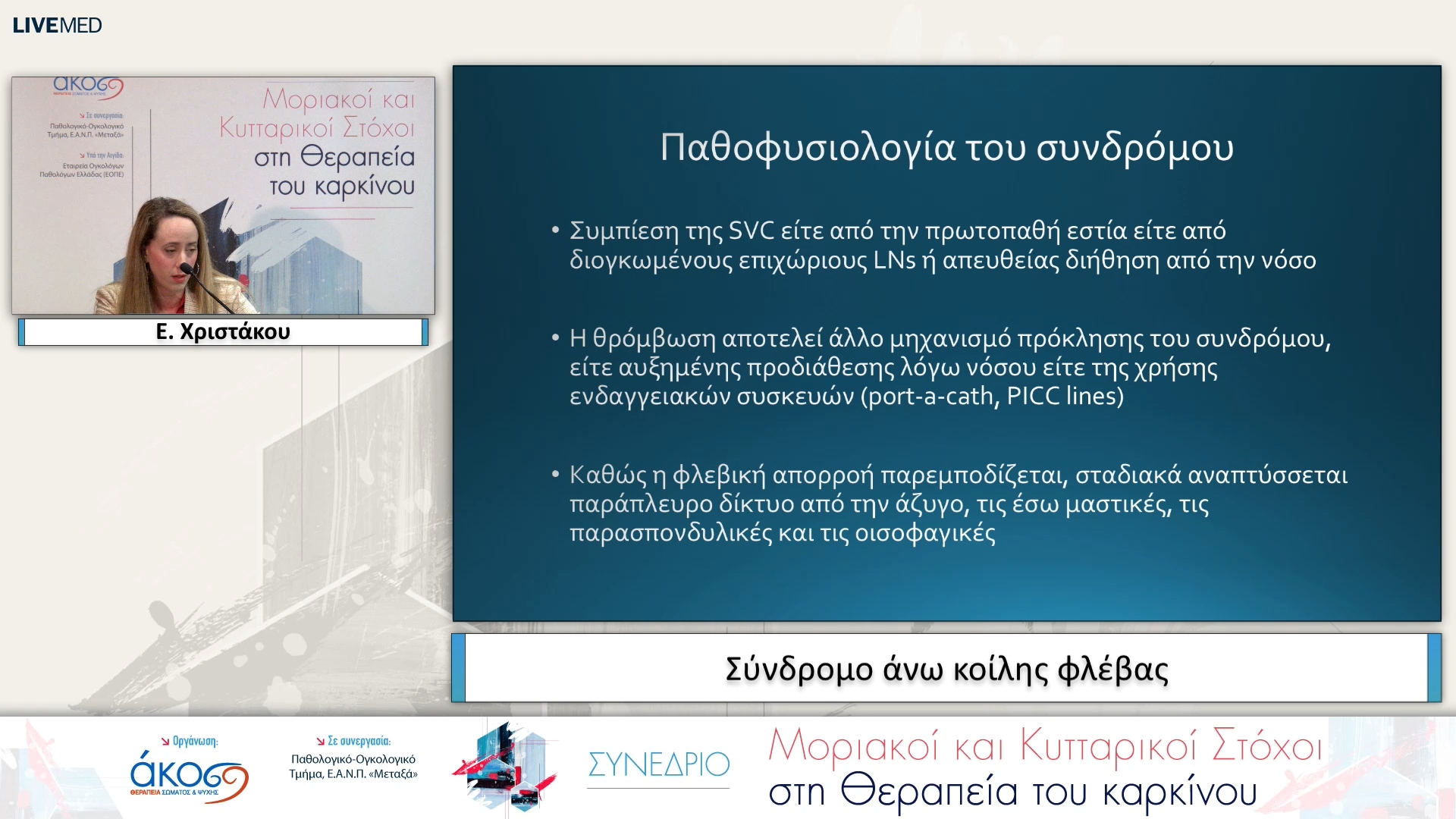 36  Ε. Χριστάκου - Σύνδρομο άνω κοίλης φλέβας