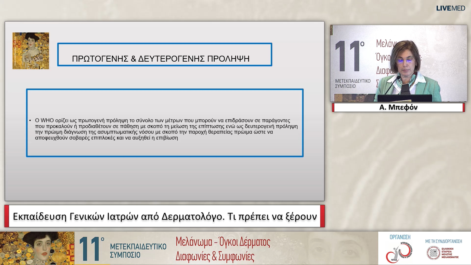 03 Α. Μπεφόν - Εκπαίδευση Γενικών Ιατρών από Δερματολόγο. Τι πρέπει να ξέρουν
