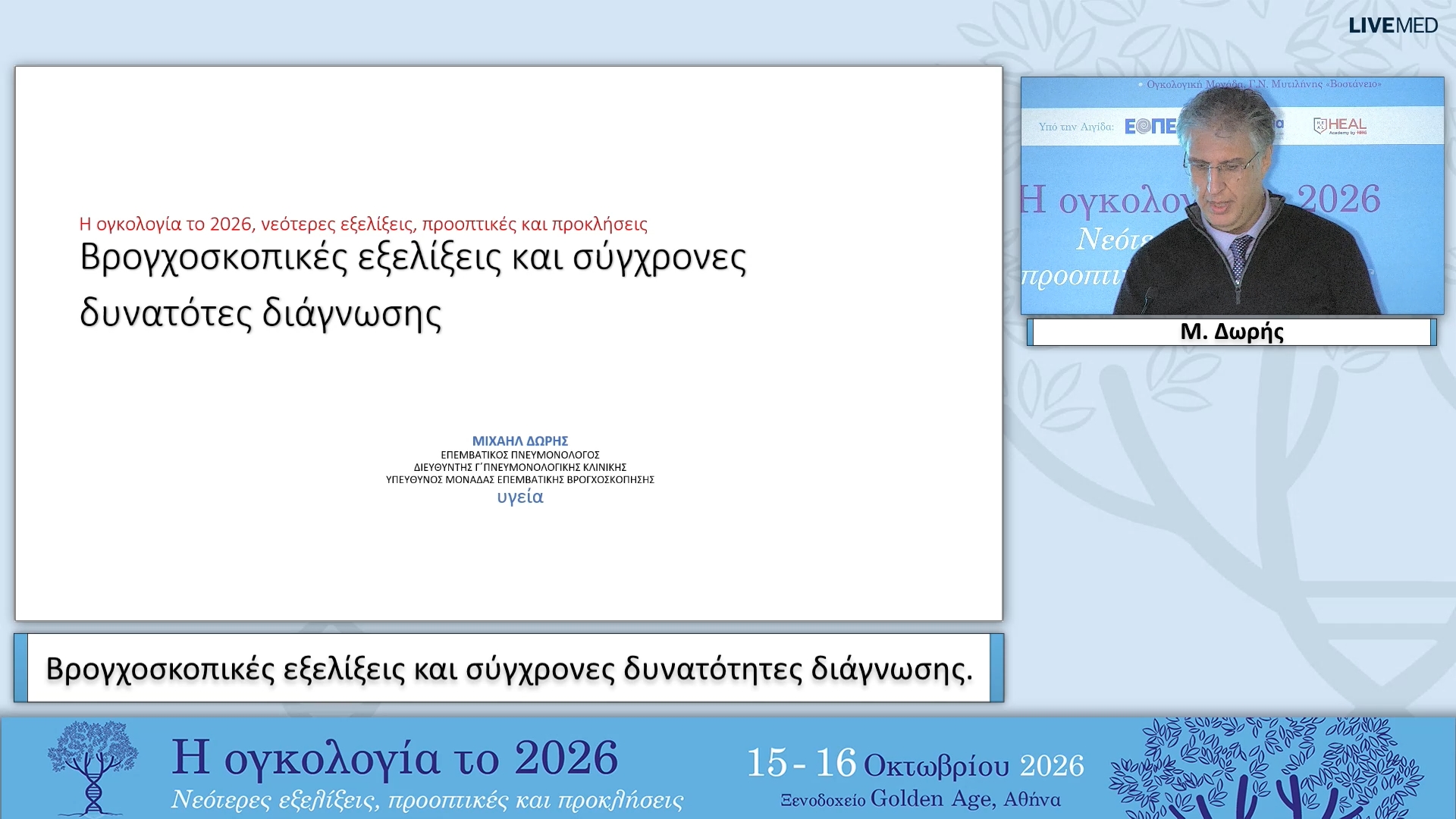 32 Μ. Δωρής - Βρογχοσκοπικές εξελίξεις και σύγχρονες δυνατότητες διάγνωσης. 