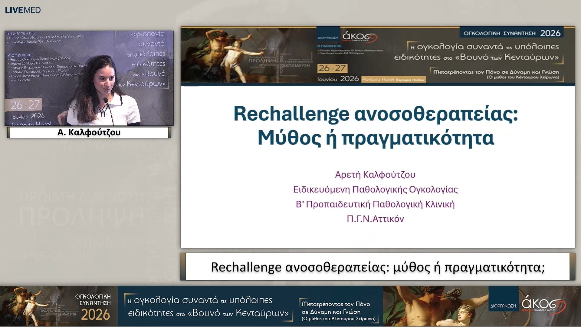 48 Α. Καλφούτζου -  Rechallenge ανοσοθεραπείας: μύθος ή πραγματικότητα;