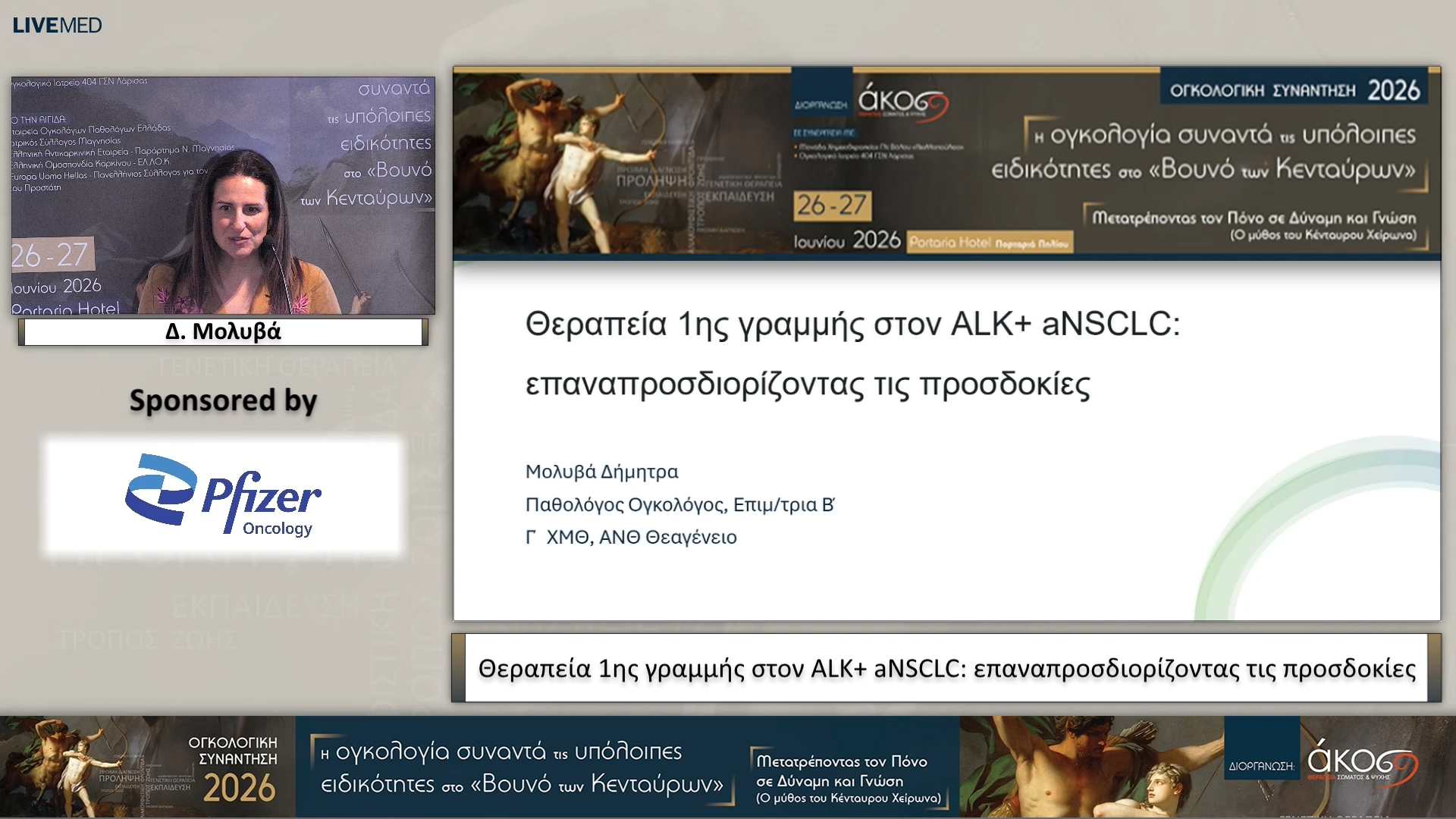 49 Δ. Μολυβά - Θεραπεία 1ης γραμμής στον ALK+ aNSCLC: επαναπροσδιορίζοντας τις προσδοκίες 
