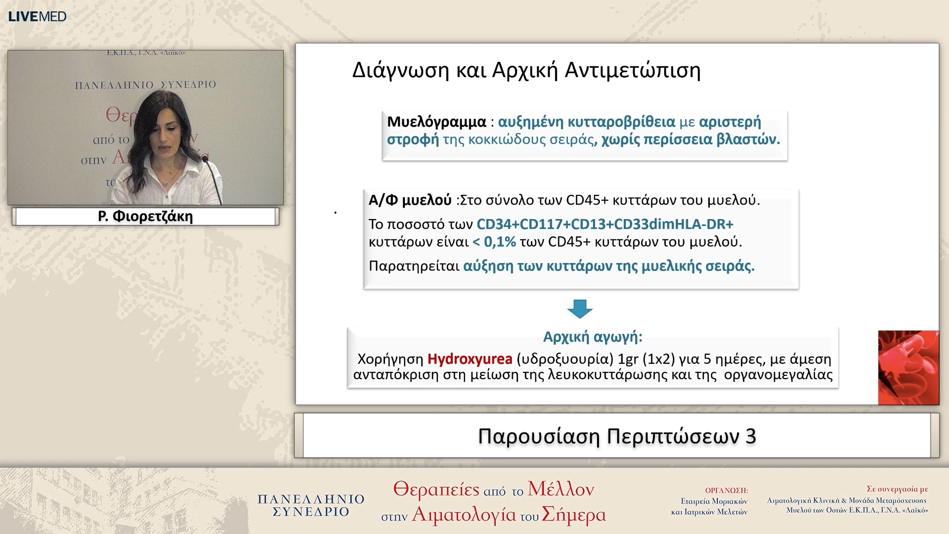 90 Ρ. Φιορετζάκη - Παρουσίαση Περιπτώσεων 3
