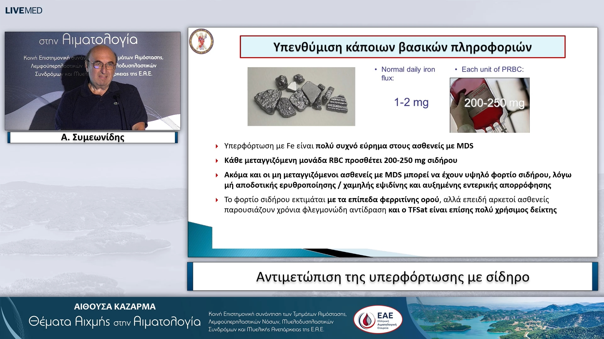 15 Α. Συμεωνίδης - Αντιμετώπιση της υπερφόρτωσης με σίδηρο