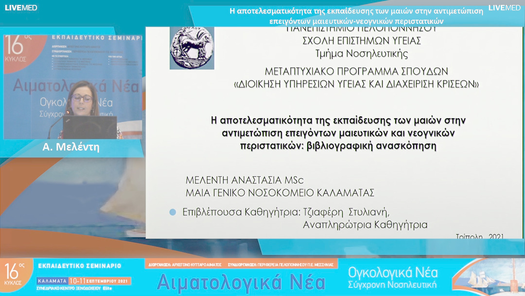 01 Α. Μελέντη - Η αποτελεσματικότητα της εκπαίδευσης των μαιών στην αντιμετώπιση επειγόντων μαιευτικών-νεογνικών περιστατικών 