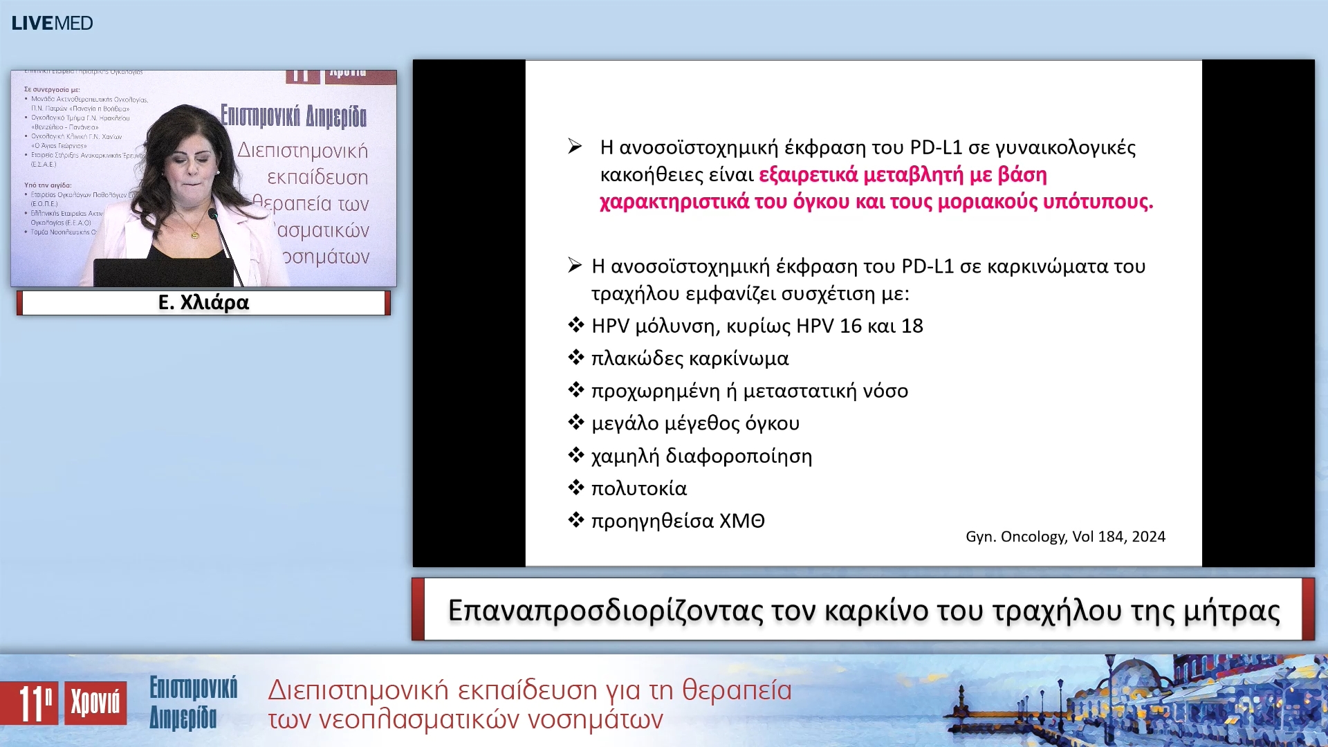 38 Ε. Χλιάρα - Επαναπροσδιορίζοντας τον καρκίνο του τραχήλου της μήτρας