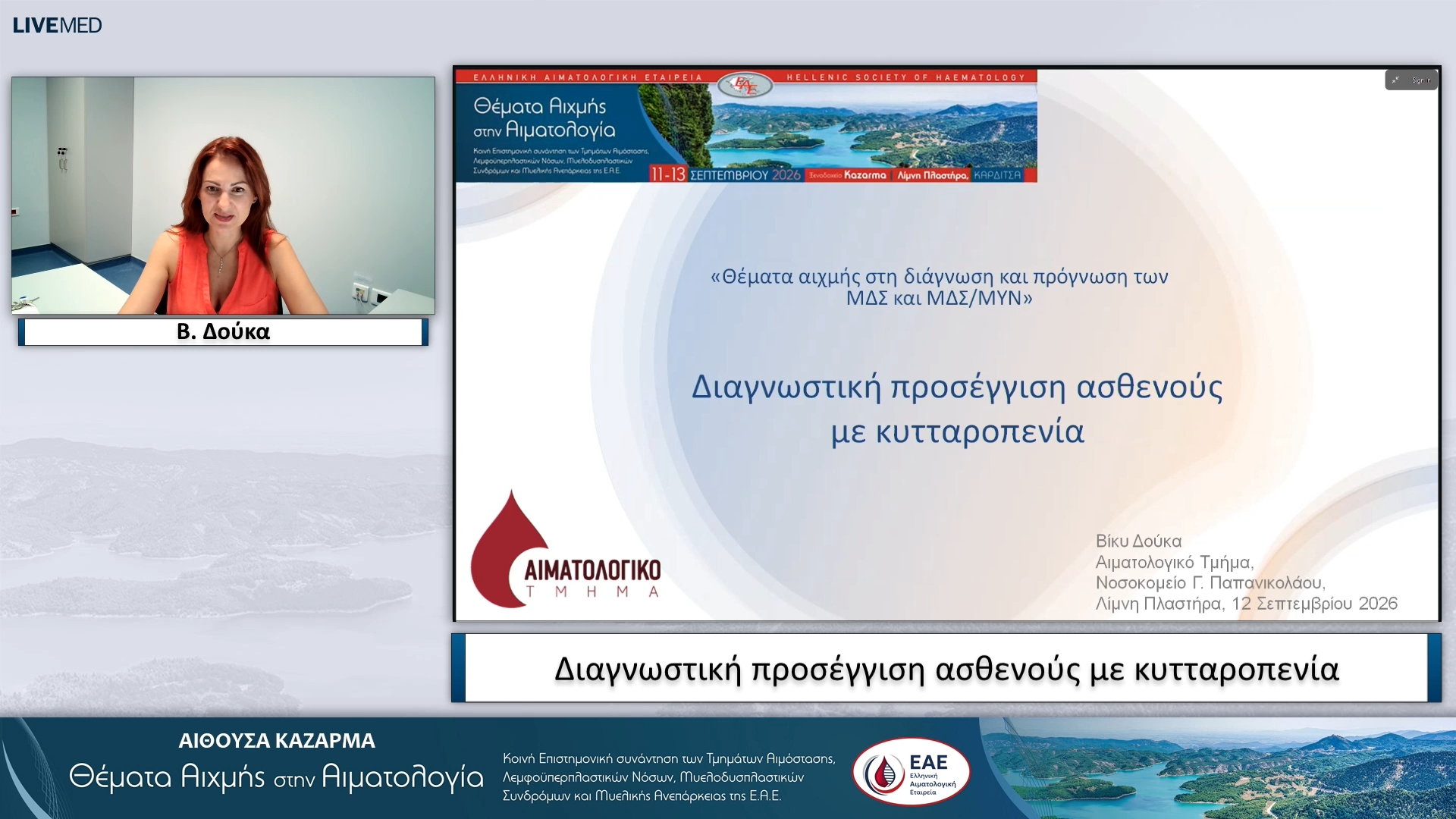 08 Β. Δούκα - Διαγνωστική προσέγγιση ασθενούς με κυτταροπενία