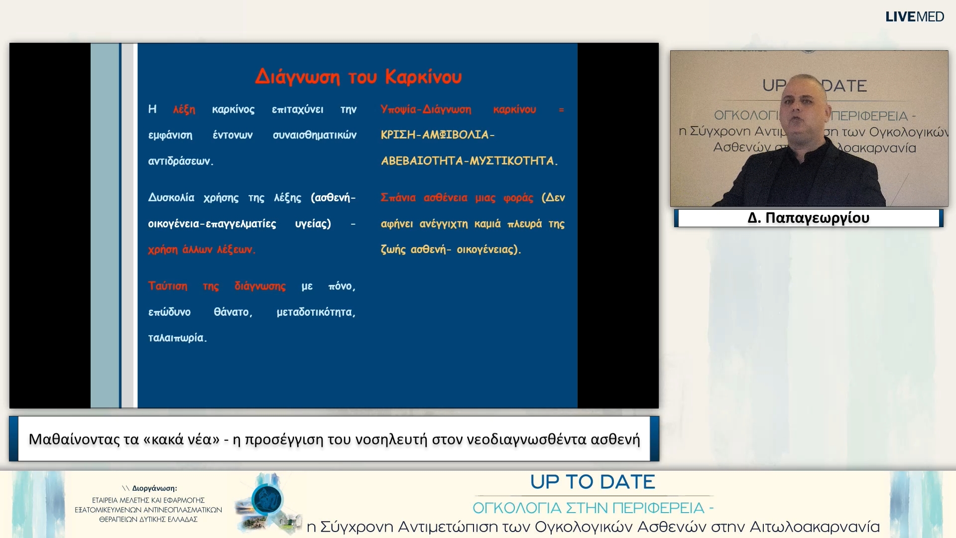 04 Δ. Παπαγεωργίου - Μαθαίνοντας τα «κακά νέα» - η προσέγγιση του νοσηλευτή στον νεοδιαγνωσθέντα ασθενή
