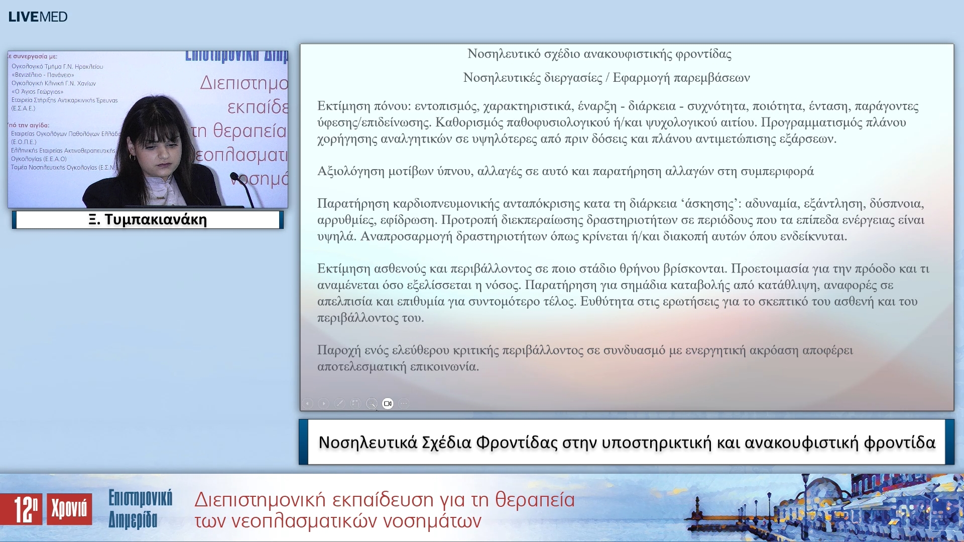 04 Ξ. Τυμπακιανάκη - Νοσηλευτικά Σχέδια Φροντίδας στην υποστηρικτική και ανακουφιστική φροντίδα