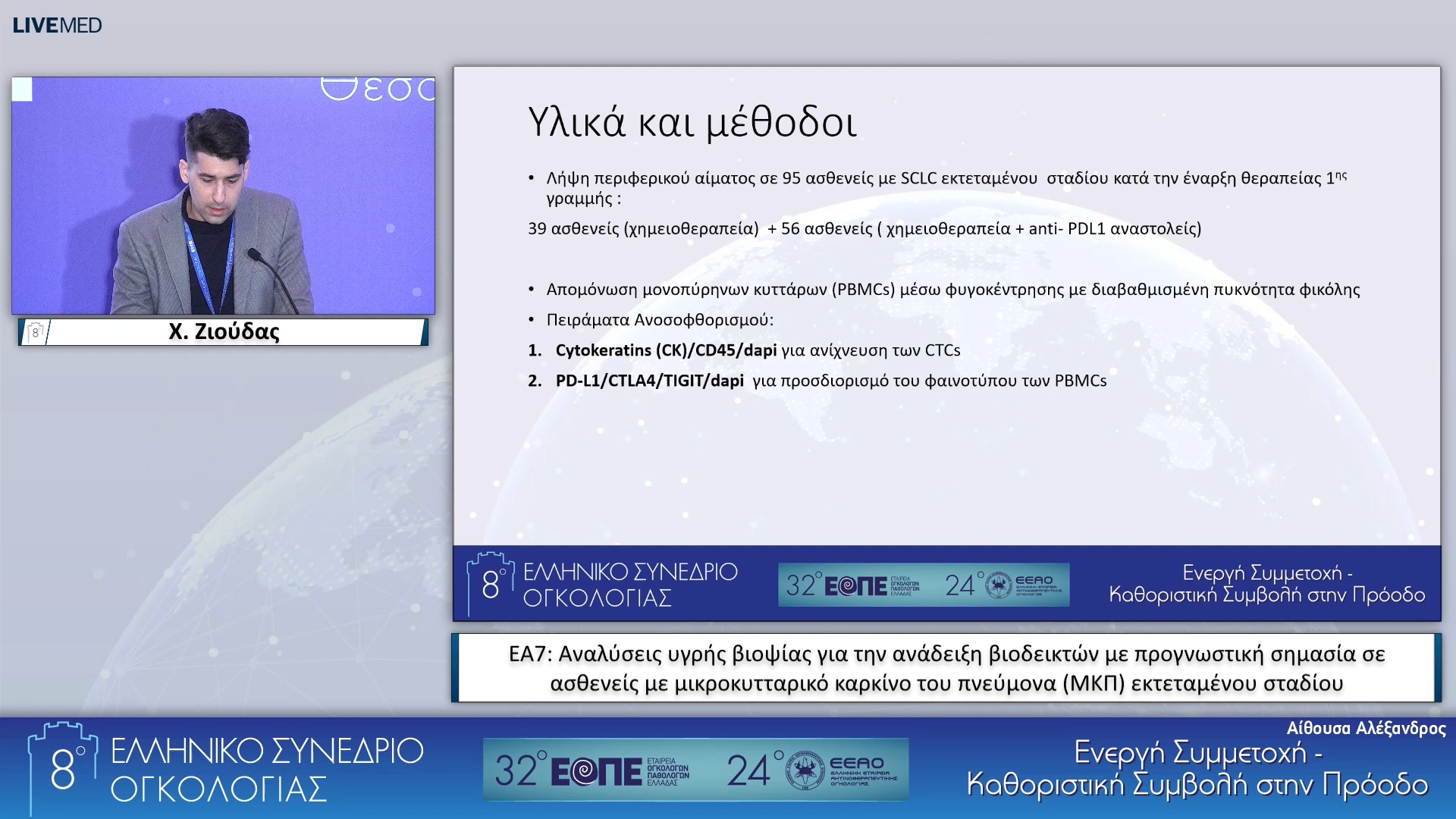 035 Χ. Ζιούδας - ΕΑ7: Αναλύσεις υγρής βιοψίας για την ανάδειξη βιοδεικτών με προγνωστική σημασία σε ασθενείς με μικροκυτταρικό καρκίνο του πνεύμονα (ΜΚΠ) εκτεταμένου σταδίου.