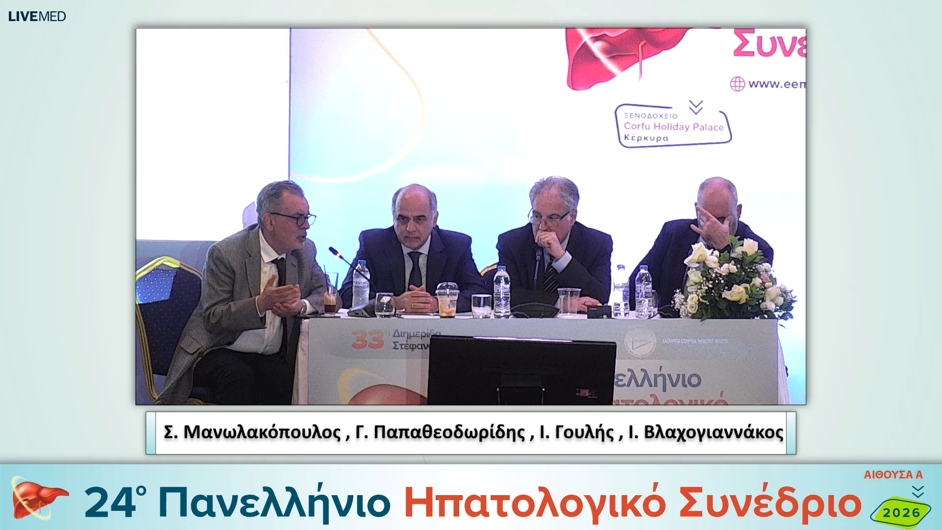 019- Ι. Βλαχογιαννάκος, Ι. Γουλής, Σ. Μανωλακόπουλος, Γ. Παπαθεοδωρίδης - Απλοποιώντας το δρόμο προς την εξάλειψη της ηπατίτιδας C στην Ελλάδα