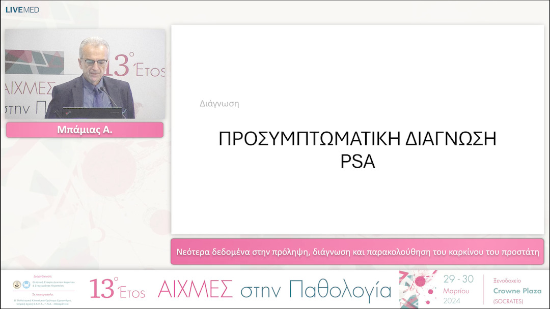 36 Μπάμιας Α. - Nεότερα δεδομένα στην πρόληψη, διάγνωση και παρακολούθηση του καρκίνου του προστάτη. 