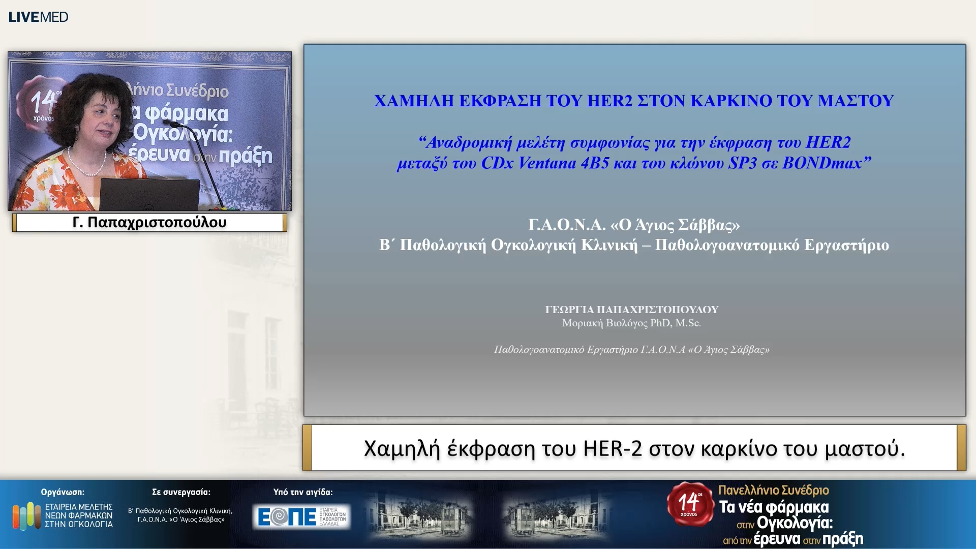 60 Γ. Παπαχριστοπούλου - Χαμηλή έκφραση του HER-2 στον καρκίνο του μαστού. 