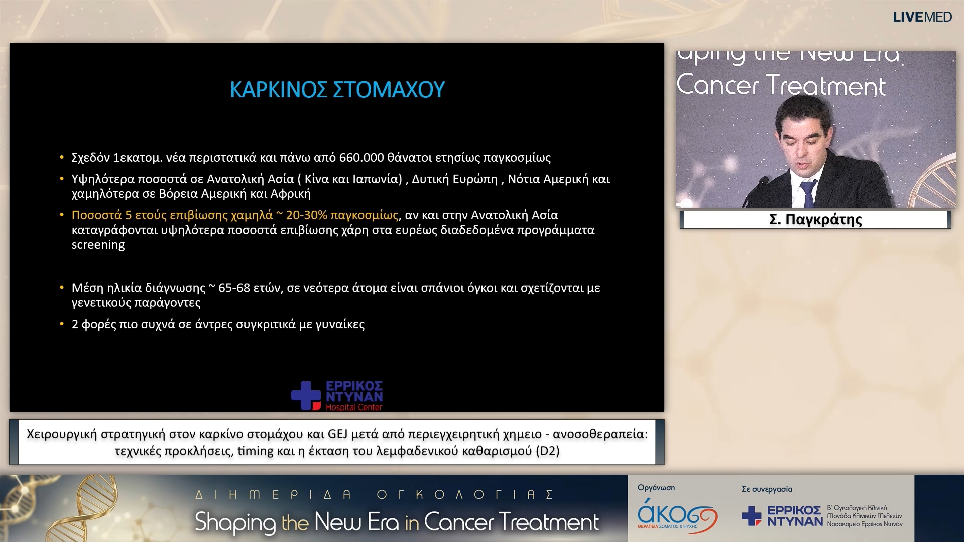 12 Σ. Παγκράτης - Χειρουργική στρατηγική στον καρκίνο στομάχου και GEJ μετά από περιεγχειρητική χημειο - ανοσοθεραπεία: τεχνικές προκλήσεις, timing και η έκταση του λεμφαδενικού καθαρισμού (D2)