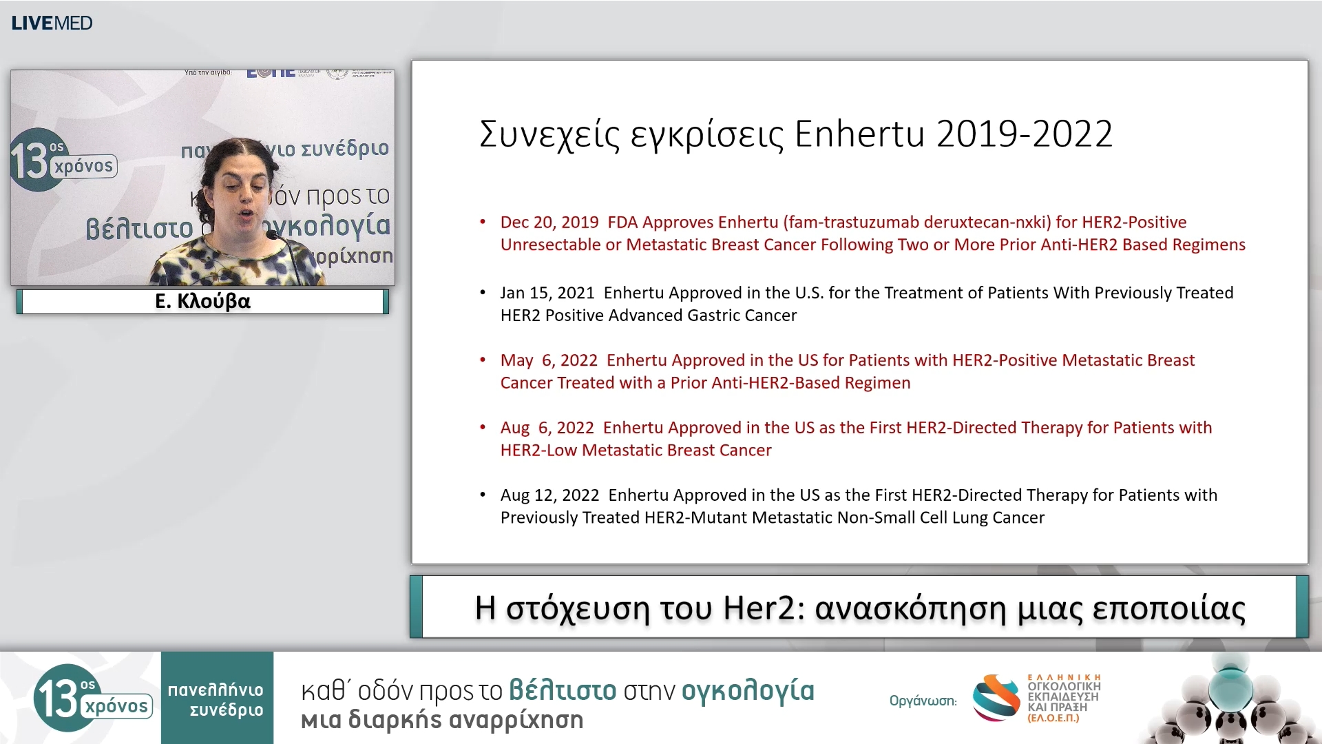 43 Ε. Κλούβα - Η στόχευση του Her2: ανασκόπηση μιας εποποιίας
