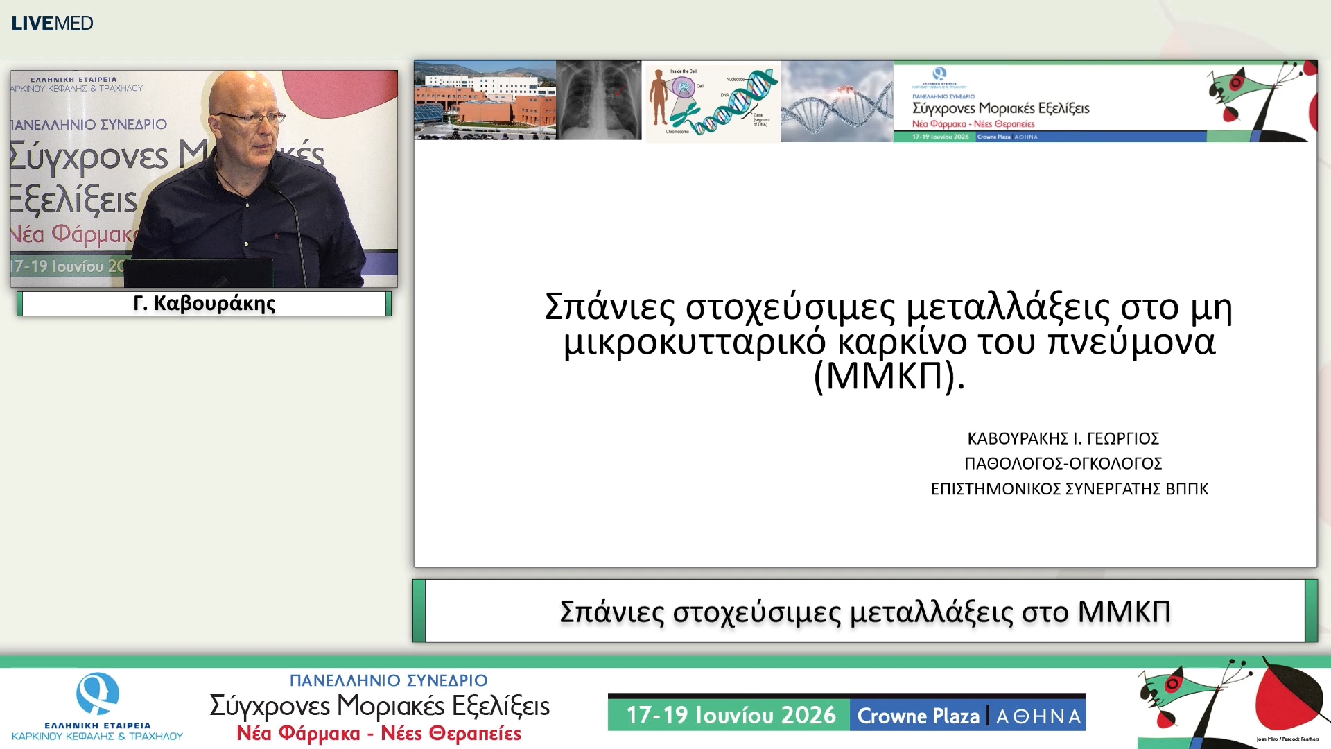 32 Γ. Καβουράκης - Σπάνιες στοχεύσιμες μεταλλάξεις στο ΜΜΚΠ 