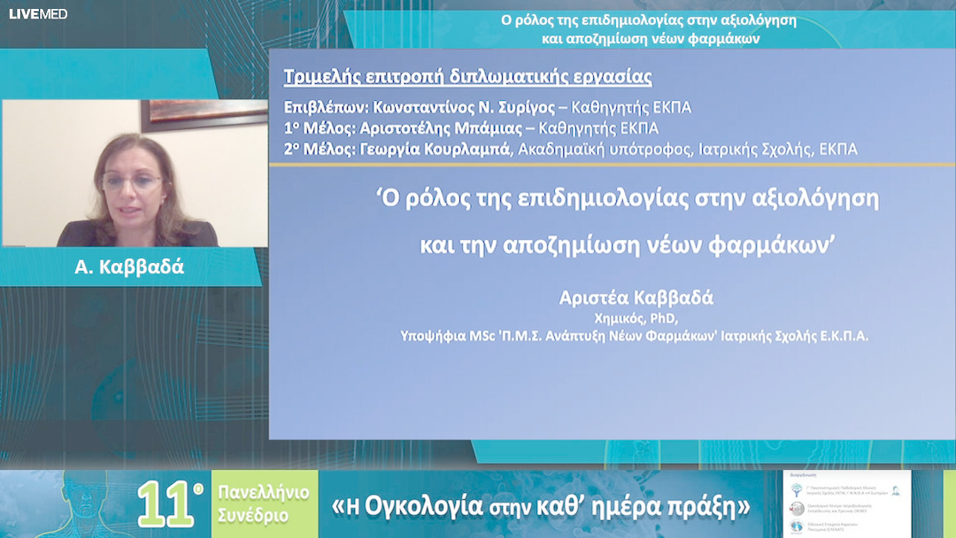 32 Α. Καββαδά - Ο ρόλος της επιδημιολογίας στην αξιολόγηση και αποζημίωση νέων φαρμάκων 