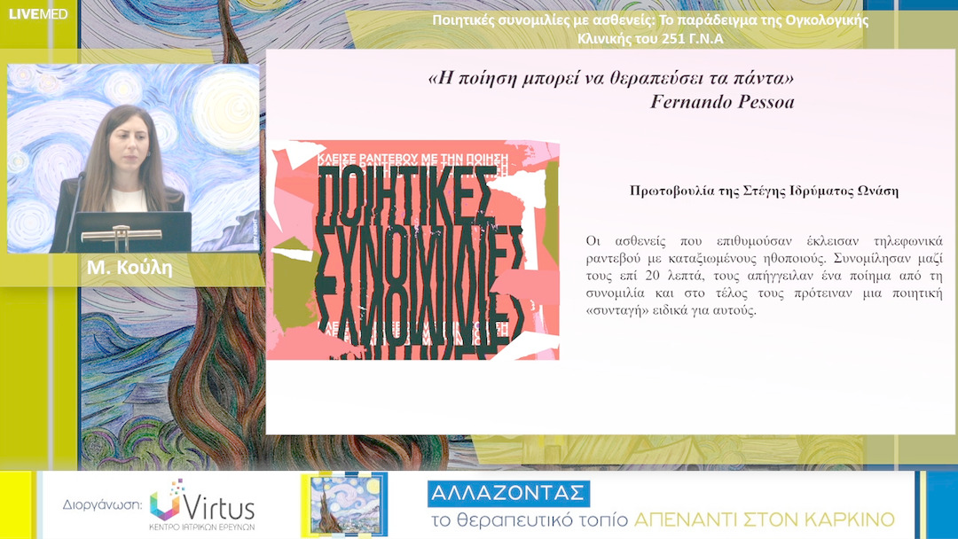 01  Μ. Κούλη - Ποιητικές συνομιλίες με ασθενείς: Το παράδειγμα της Ογκολογικής Κλινικής του 251 Γ.Ν.Α.