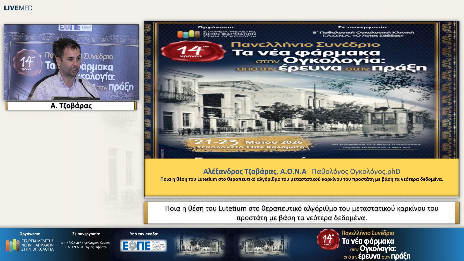 35  Α. Τζοβάρας - Ποια η θέση του Lutetium στο θεραπευτικό αλγόριθμο του μεταστατικού καρκίνου του προστάτη με βάση τα νεότερα δεδομένα.