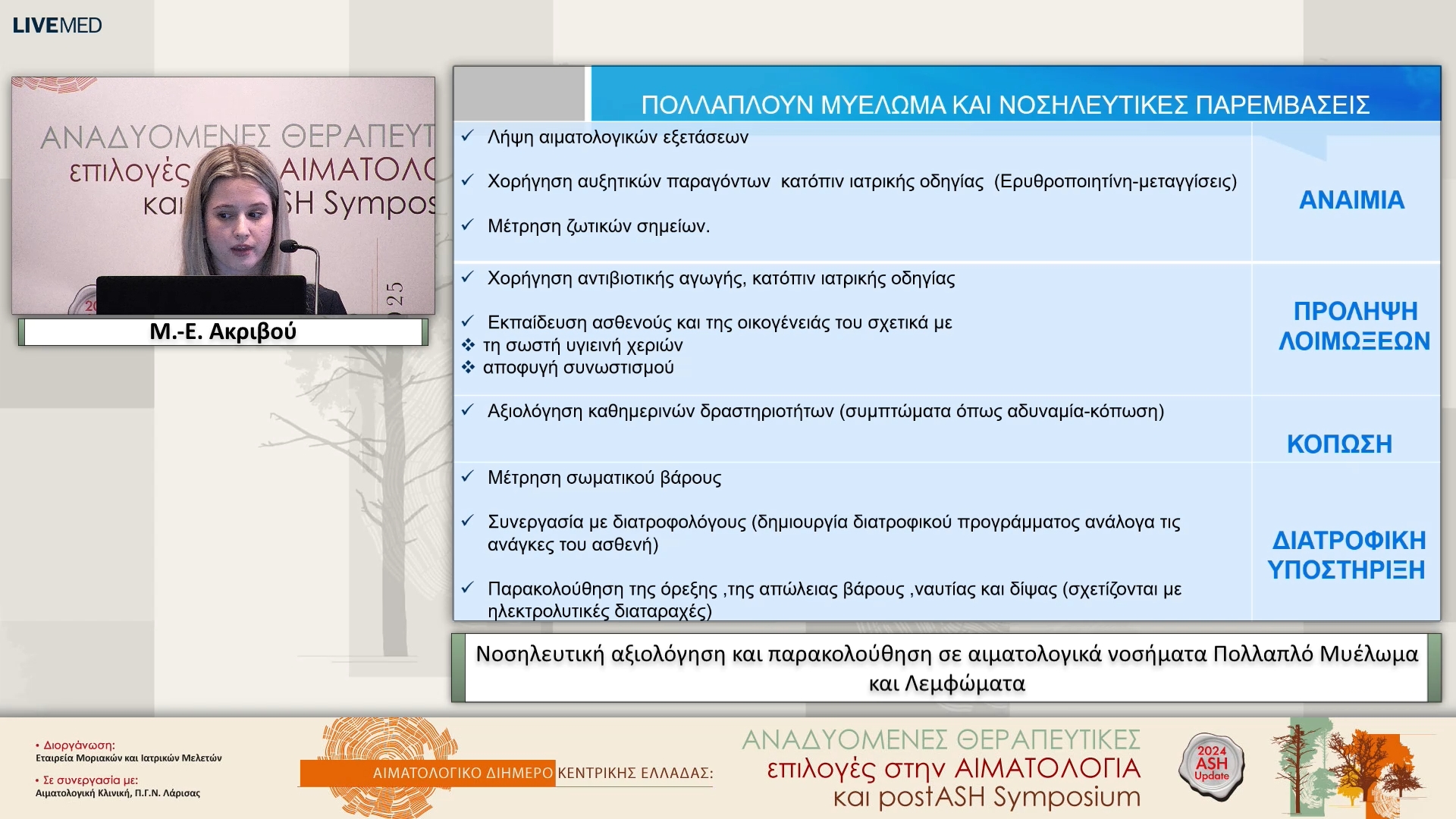 08  Μ.-Ε. Ακριβού - Νοσηλευτική αξιολόγηση και παρακολούθηση σε αιματολογικά νοσήματα Πολλαπλό Μυέλωμα και Λεμφώματα
