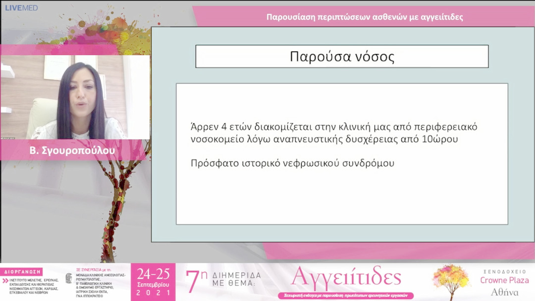 34 Β. Σγουροπούλου - ΠΑΡΟΥΣΙΑΣΗ - ΣΥΖΗΤΗΣΗ ΠΕΡΙΠΤΩΣΕΩΝ ΑΣΘΕΝΩΝ ΜΕ ΑΓΓΕΙΙΤΙΔΕΣ