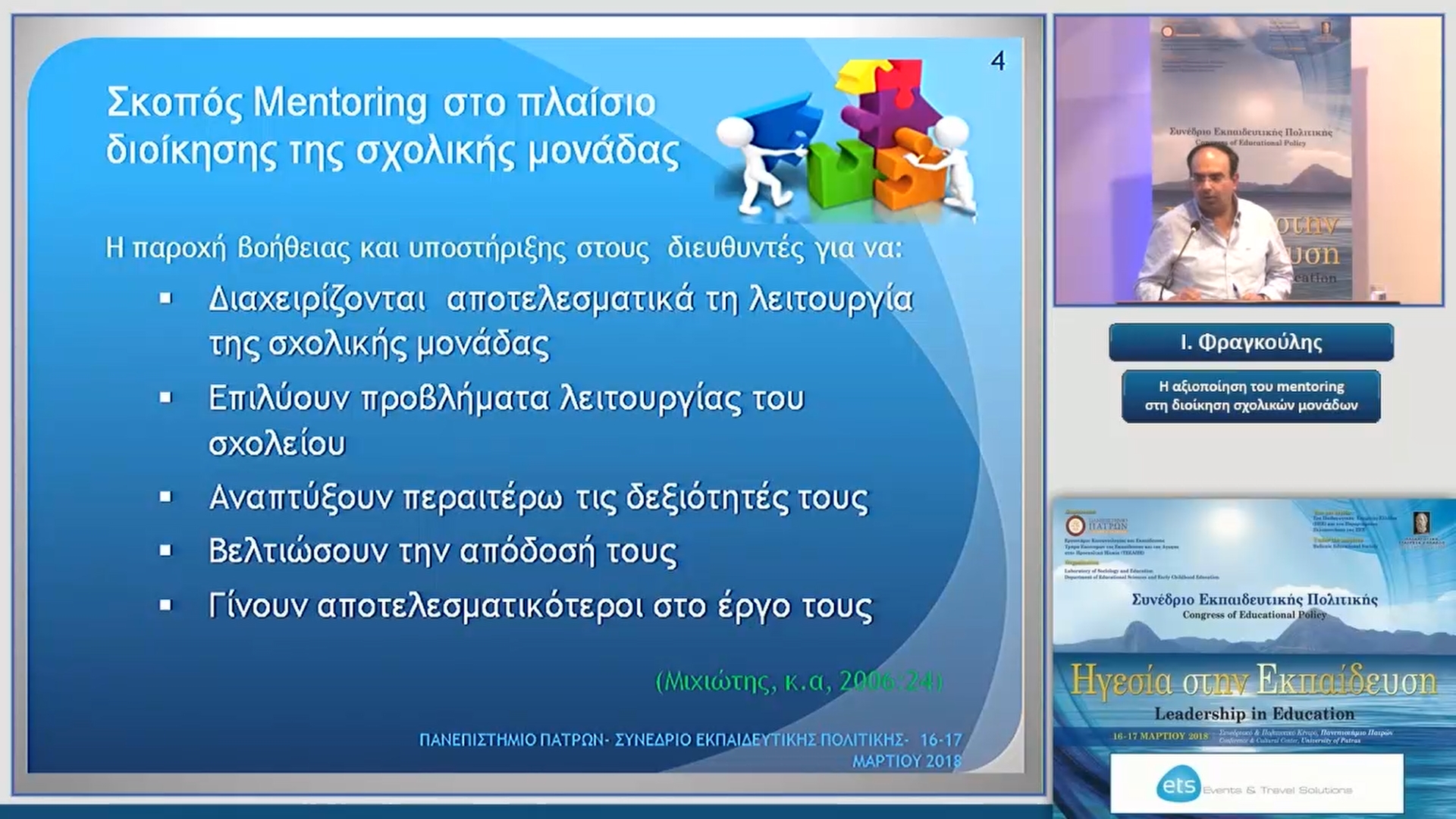 28 Ι. Φραγκούλης - H αξιοποίηση του mentoring στη διοίκηση σχολικών μονάδων