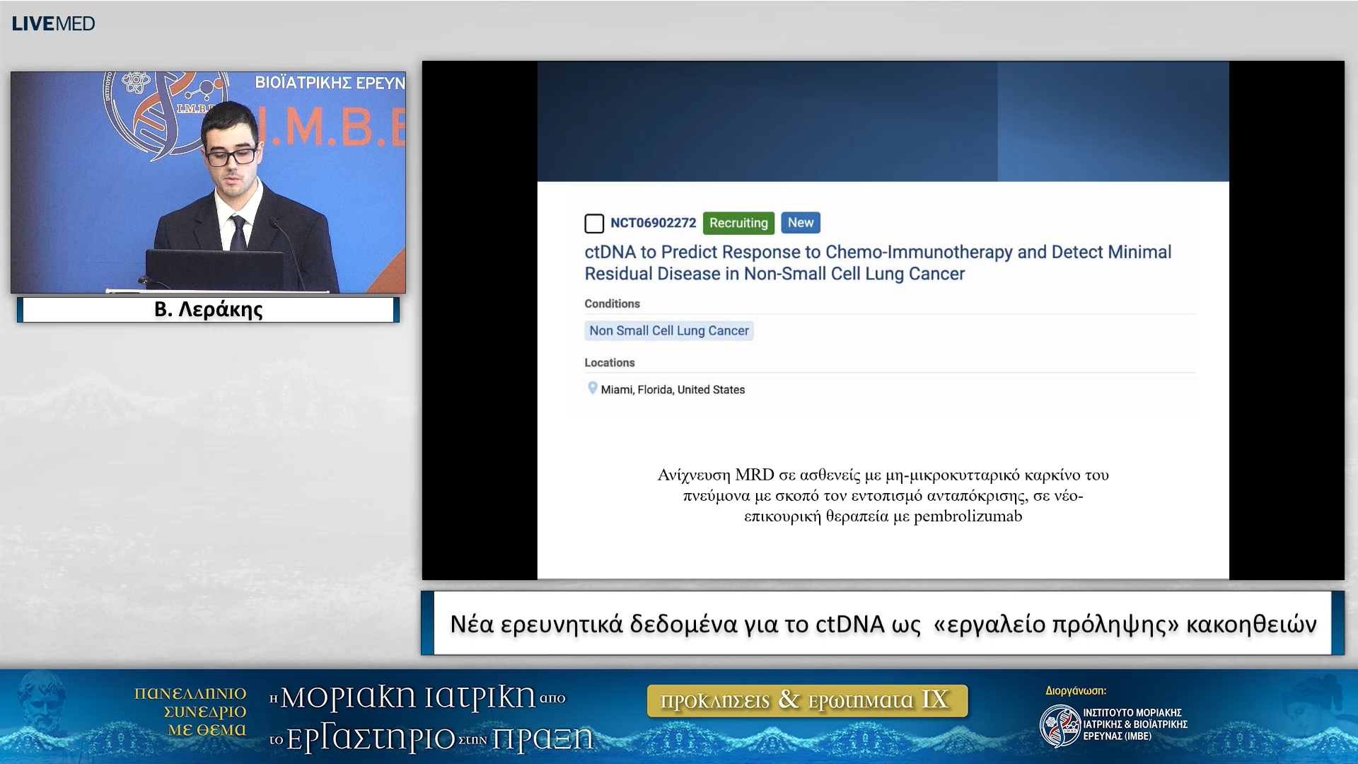 01 Β. Λεράκης - Νέα ερευνητικά δεδομένα για το ctDNA ως «εργαλείο πρόληψης» κακοηθειών