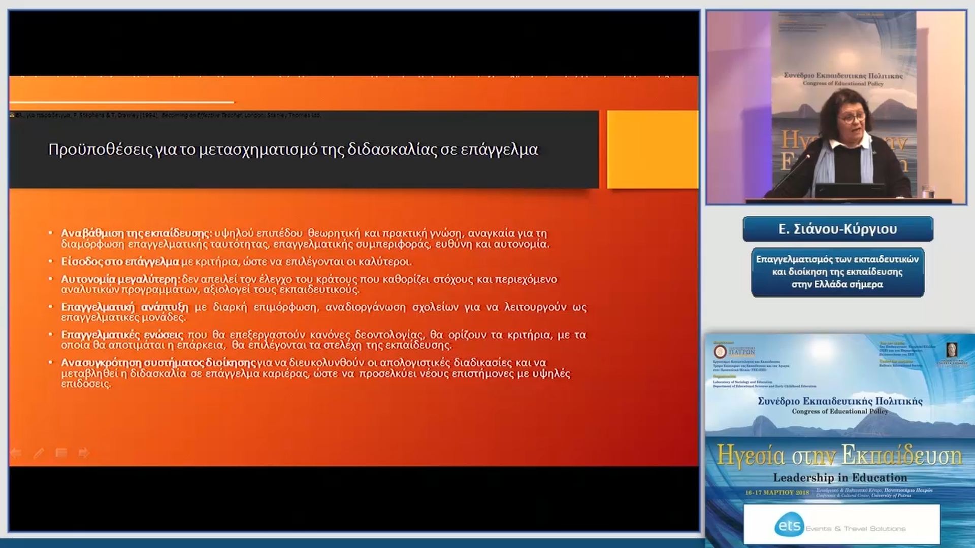 05 Ε. Σιάνου-Κύργιου - Επαγγελματισμός των εκπαιδευτικών και διοίκηση της εκπαίδευσης στην Ελλάδα σήμερα