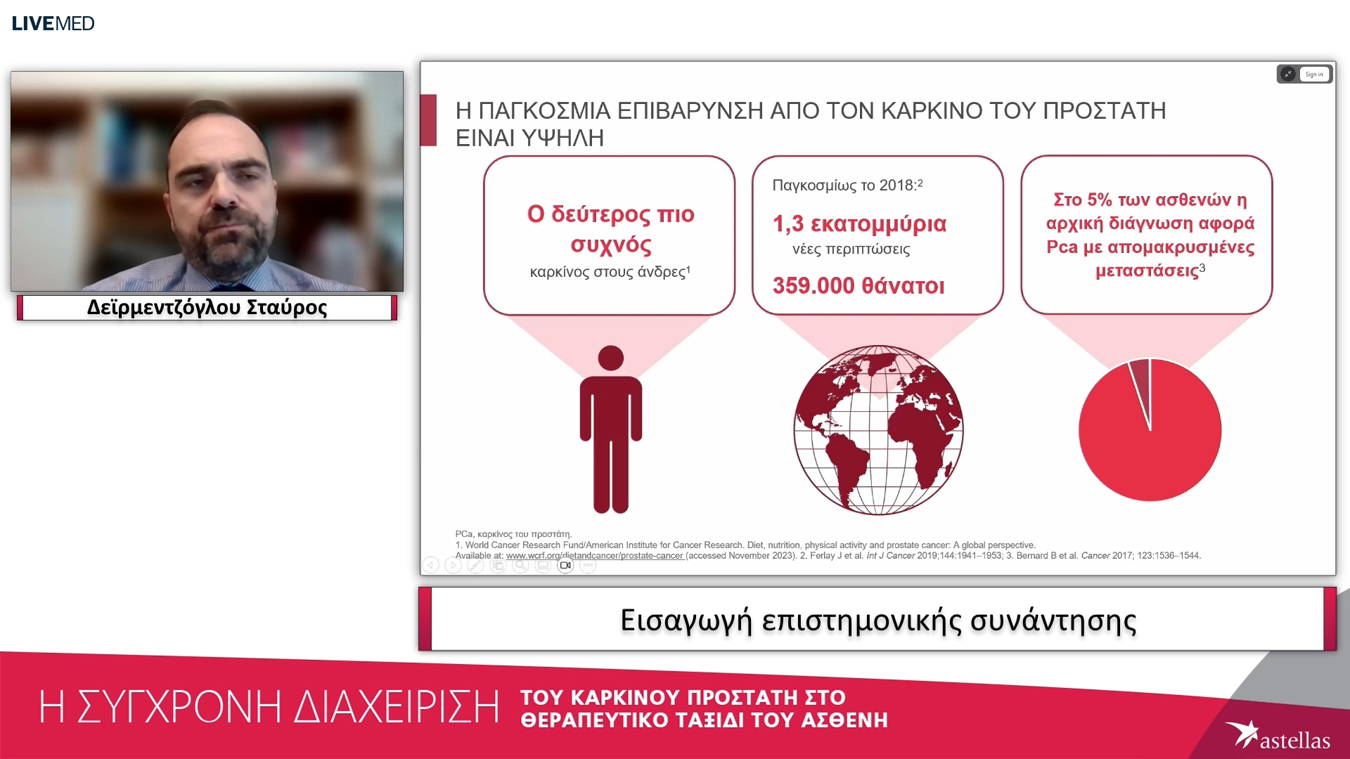 01Δεϊρµεντζόγλου Σταύρος - Εισαγωγή επιστηµονικής συνάντησης